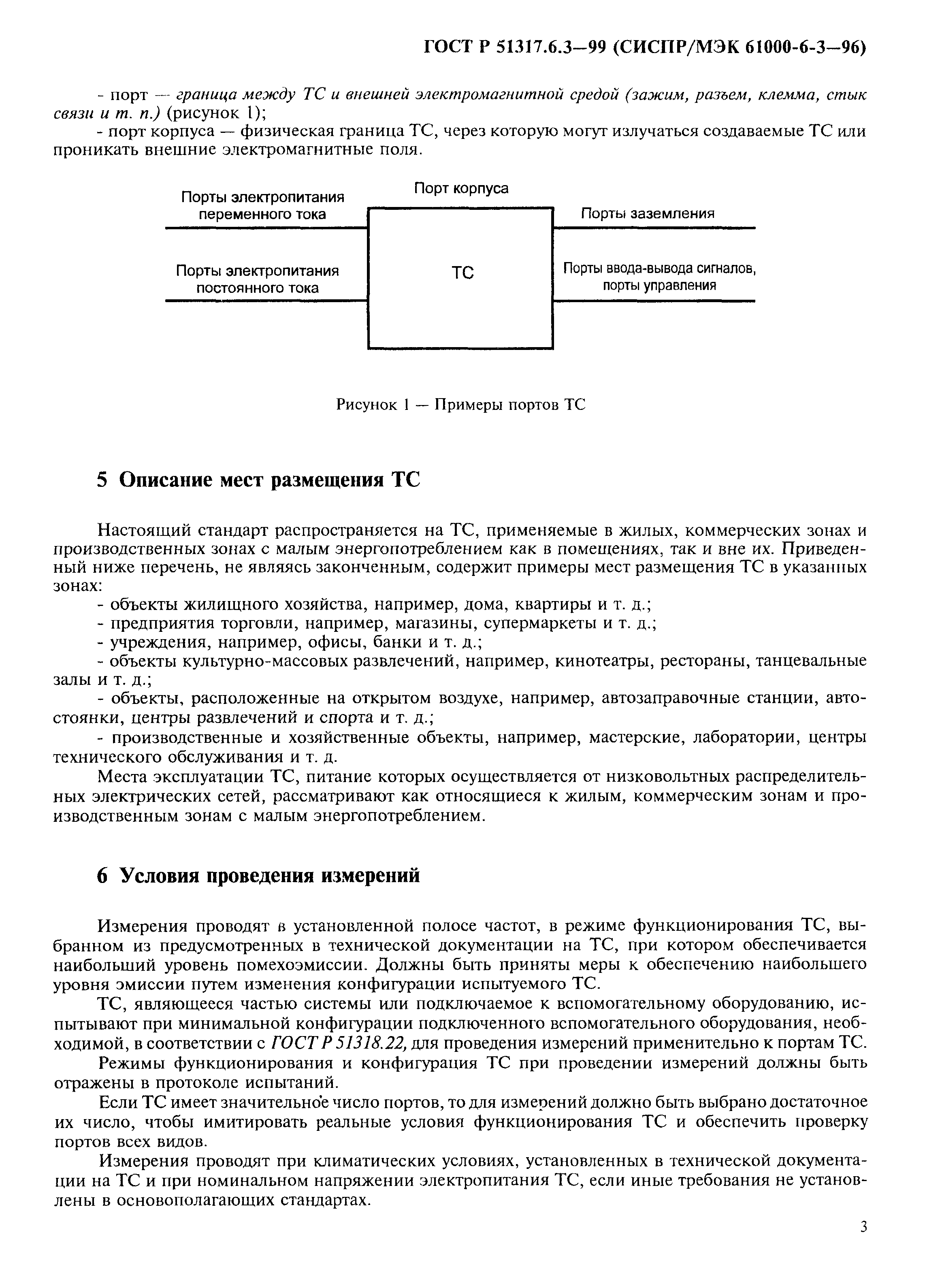 ГОСТ Р 51317.6.3-99