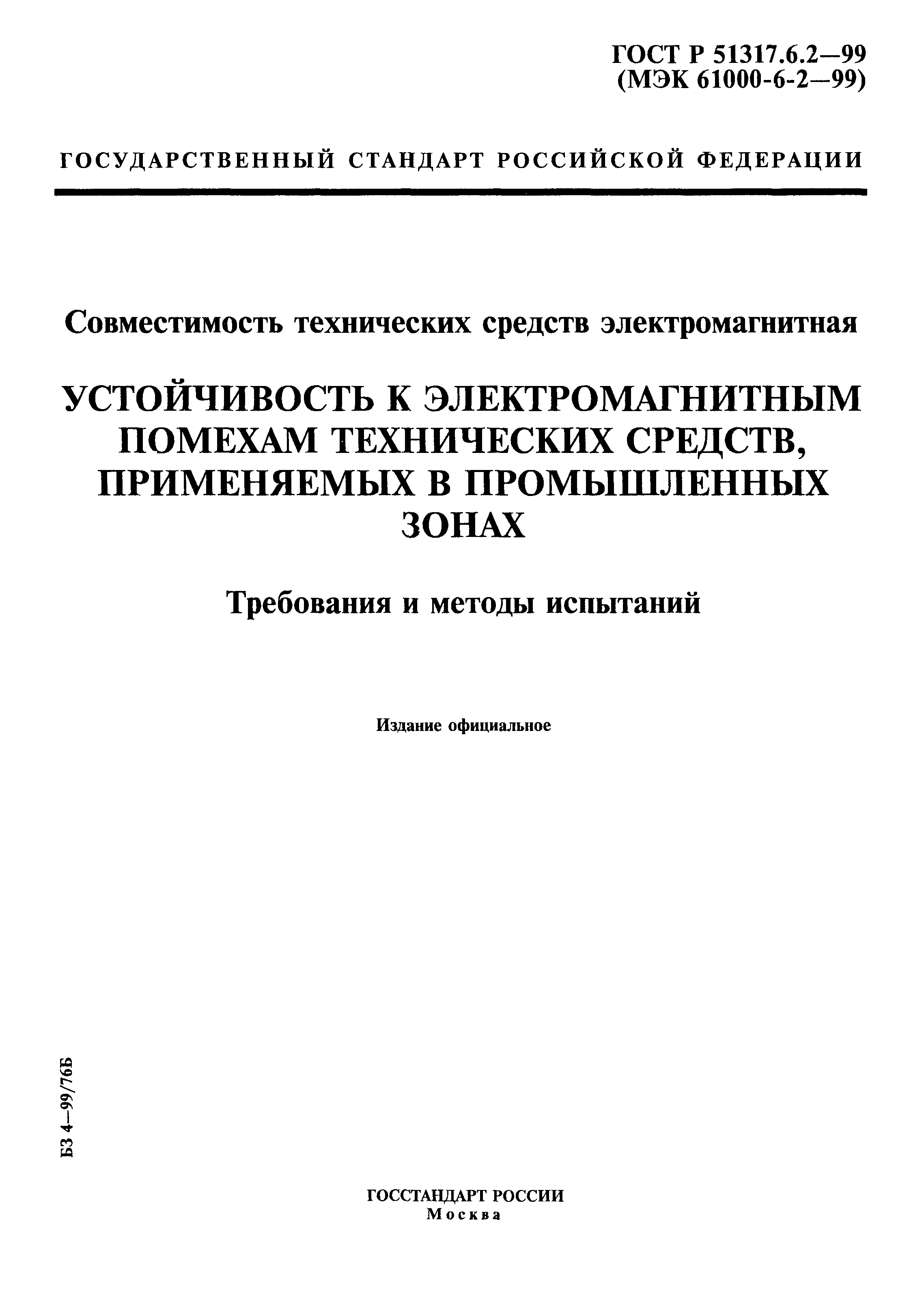 ГОСТ Р 51317.6.2-99