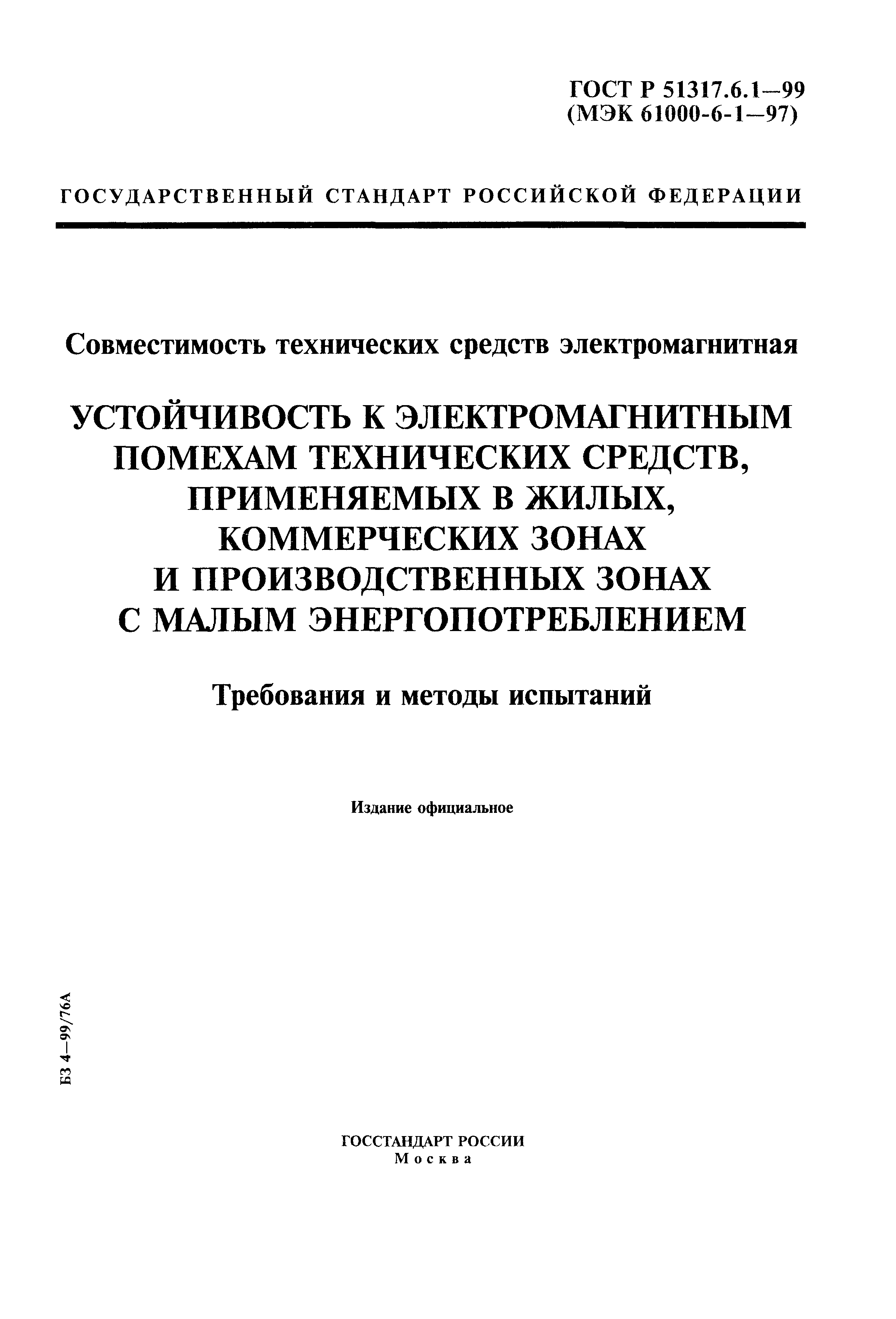 ГОСТ Р 51317.6.1-99