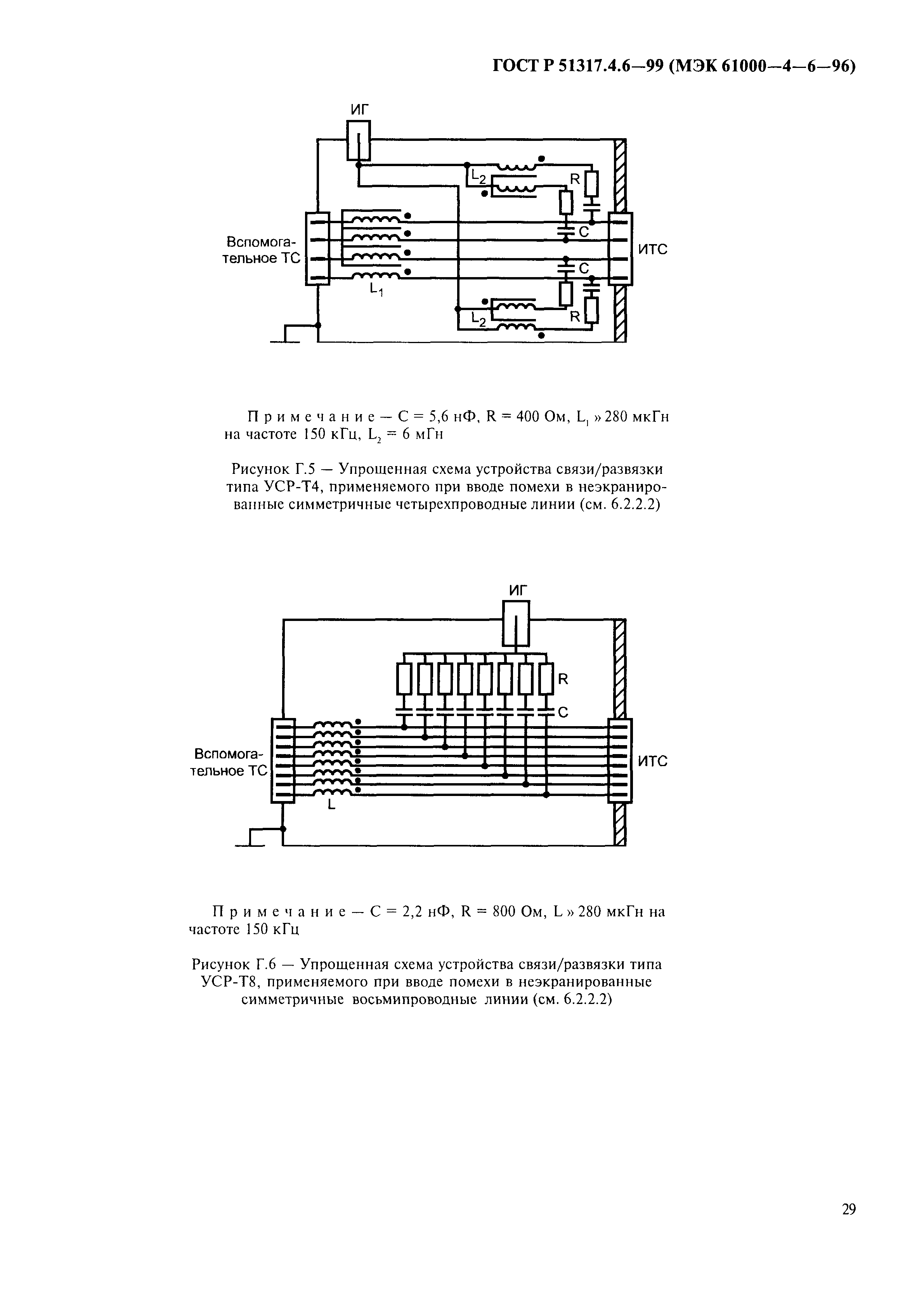 ГОСТ Р 51317.4.6-99