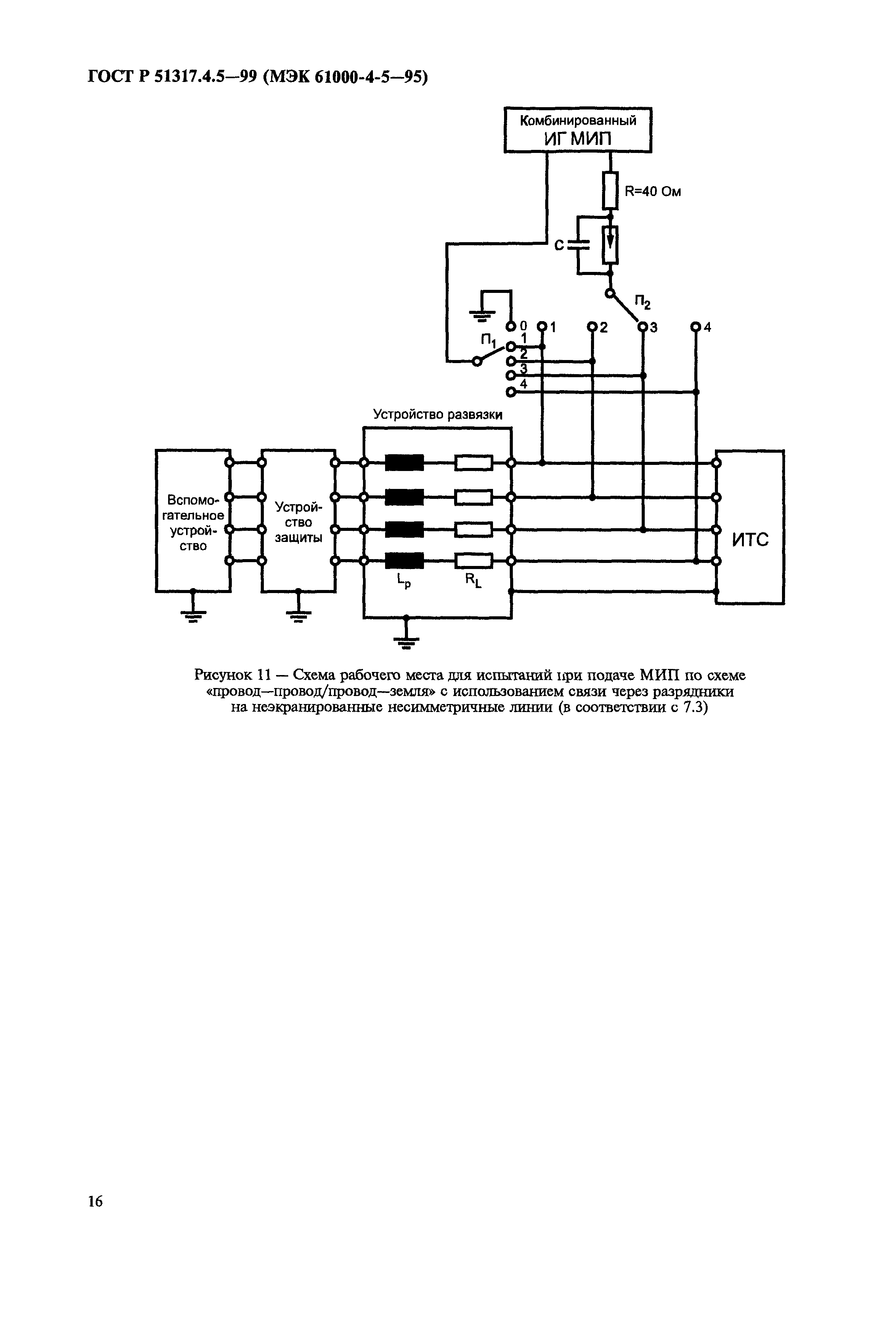 ГОСТ Р 51317.4.5-99