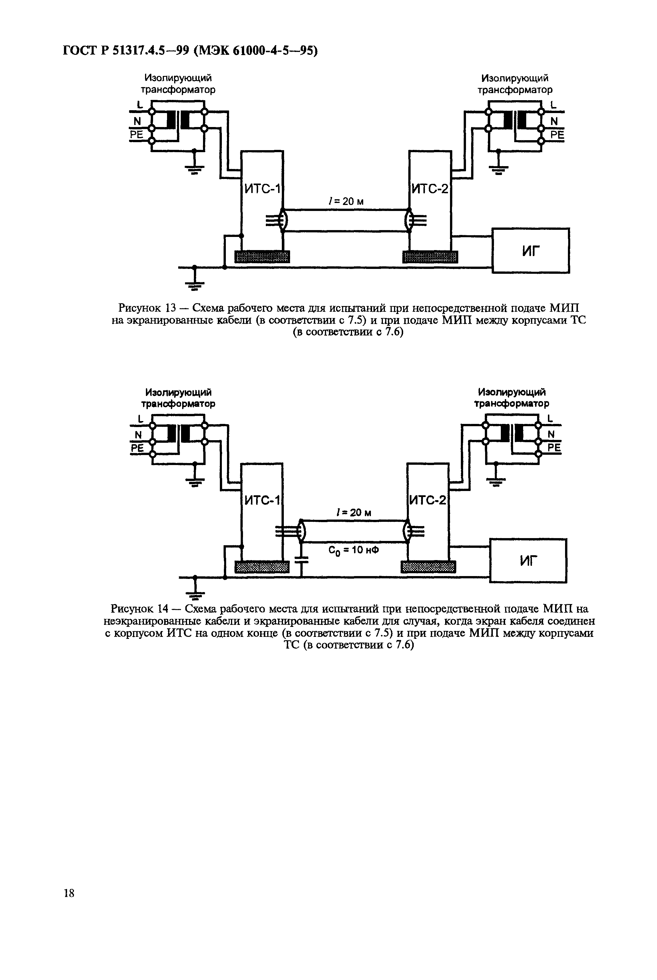 ГОСТ Р 51317.4.5-99