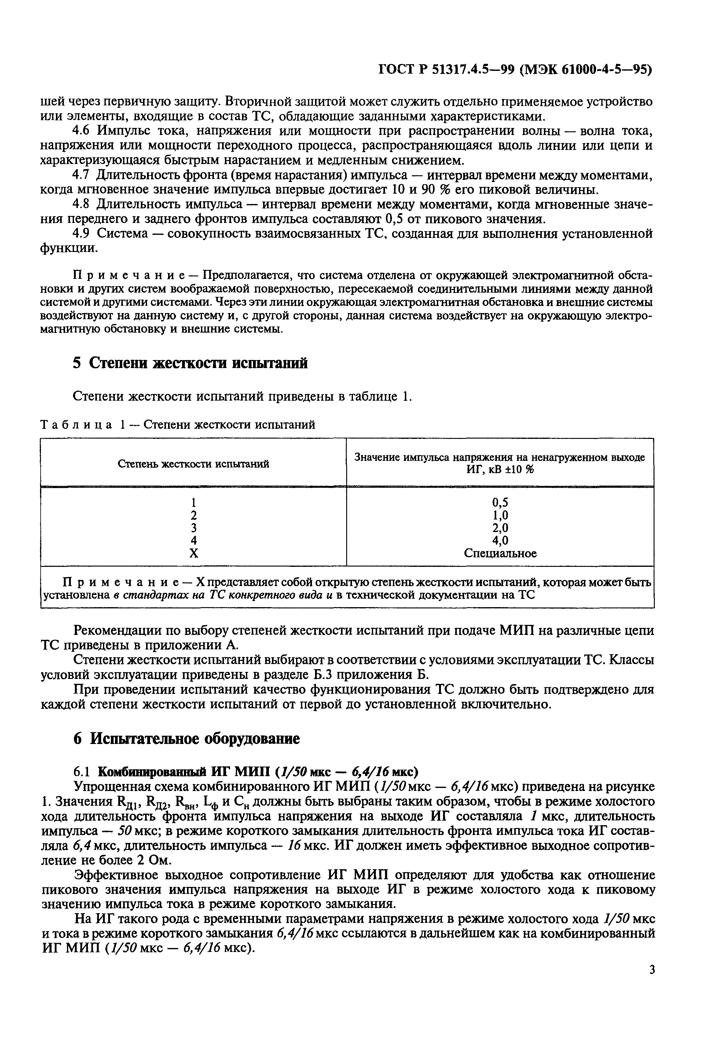 ГОСТ Р 51317.4.5-99