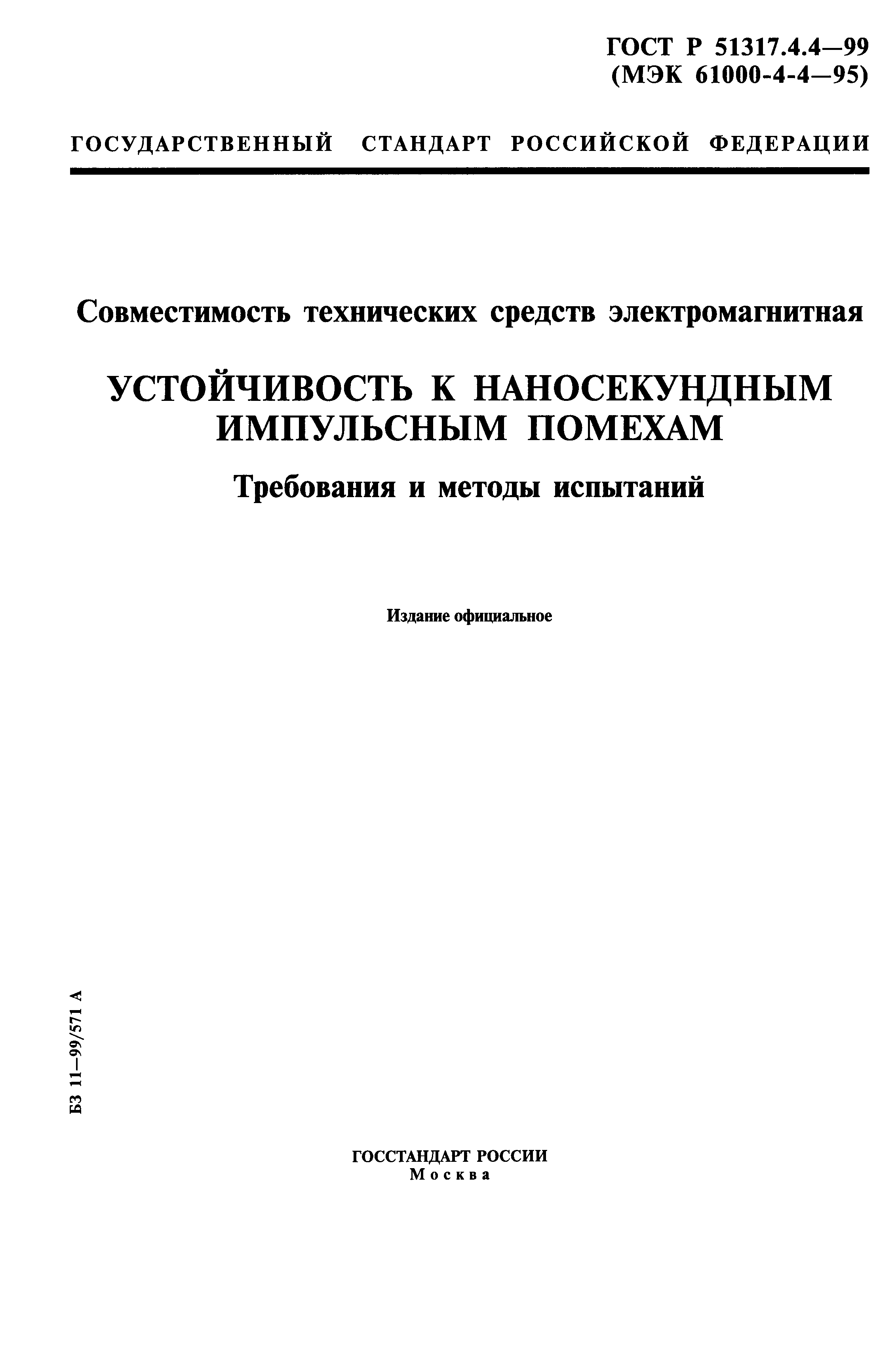 ГОСТ Р 51317.4.4-99