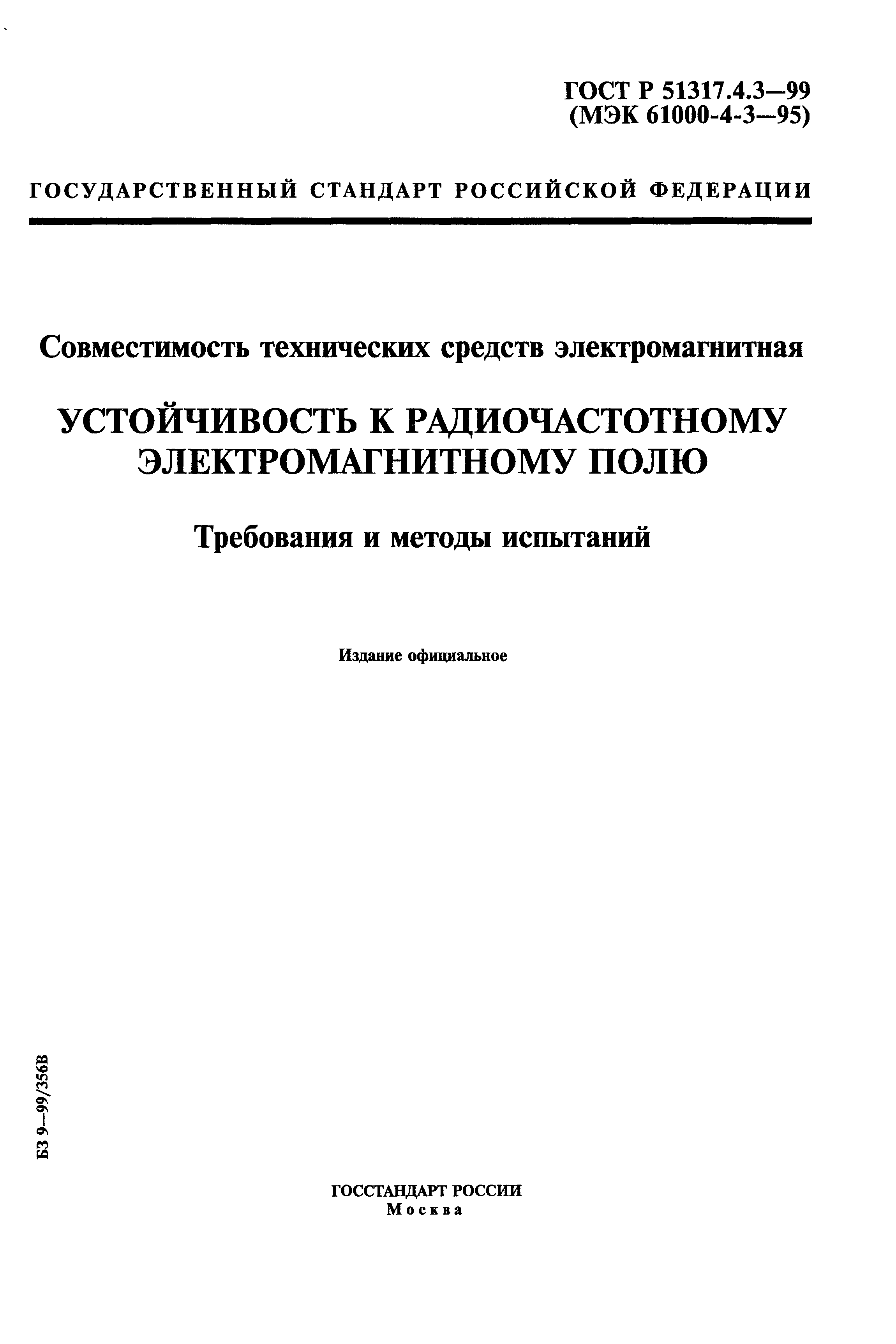 ГОСТ Р 51317.4.3-99