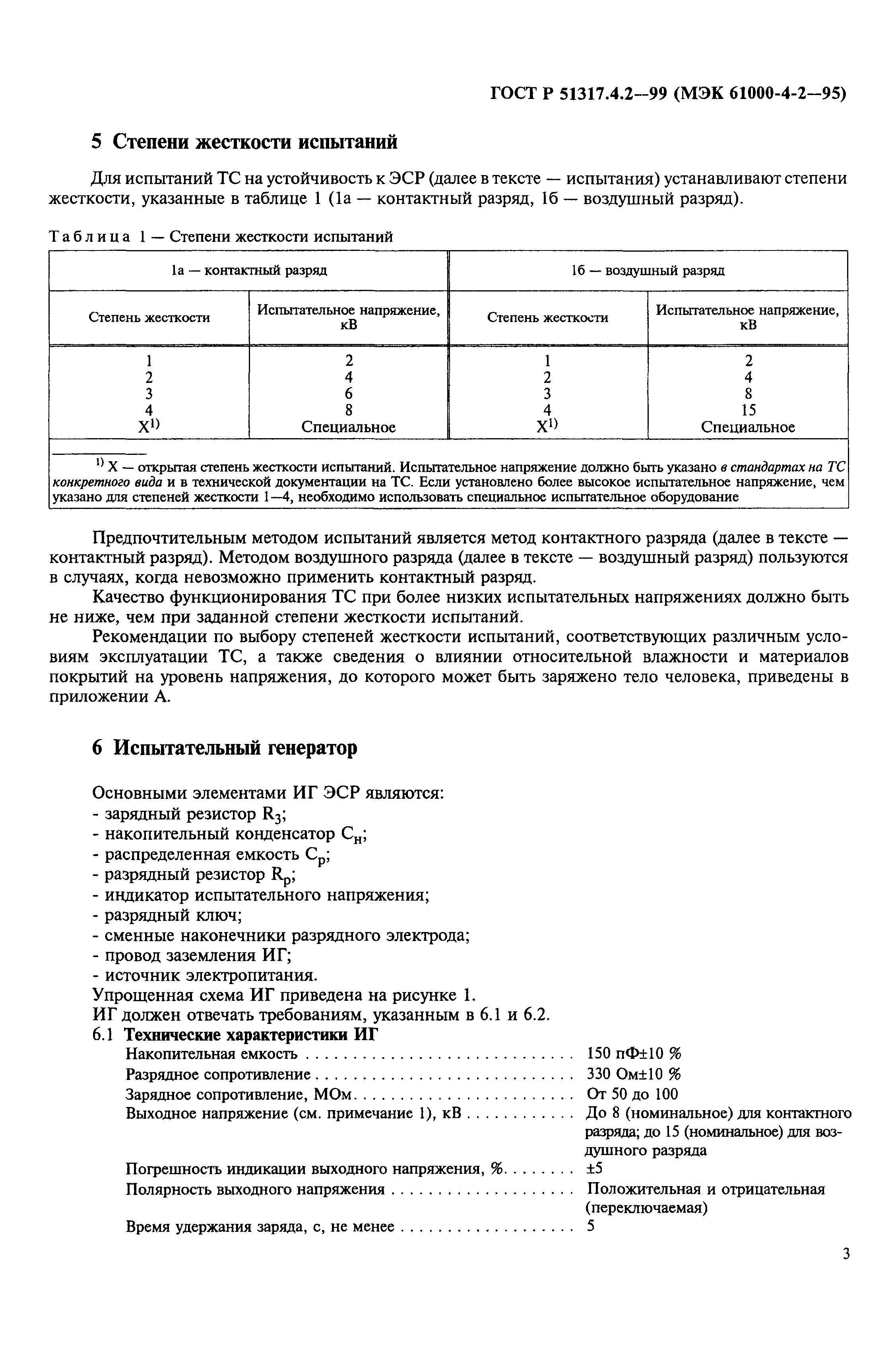 ГОСТ Р 51317.4.2-99