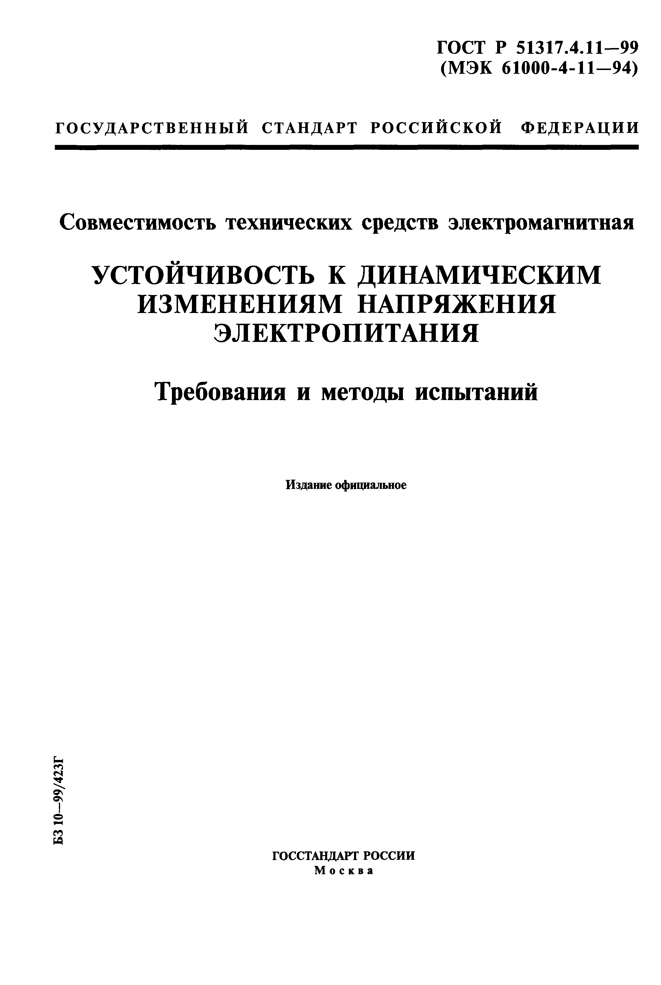 ГОСТ Р 51317.4.11-99