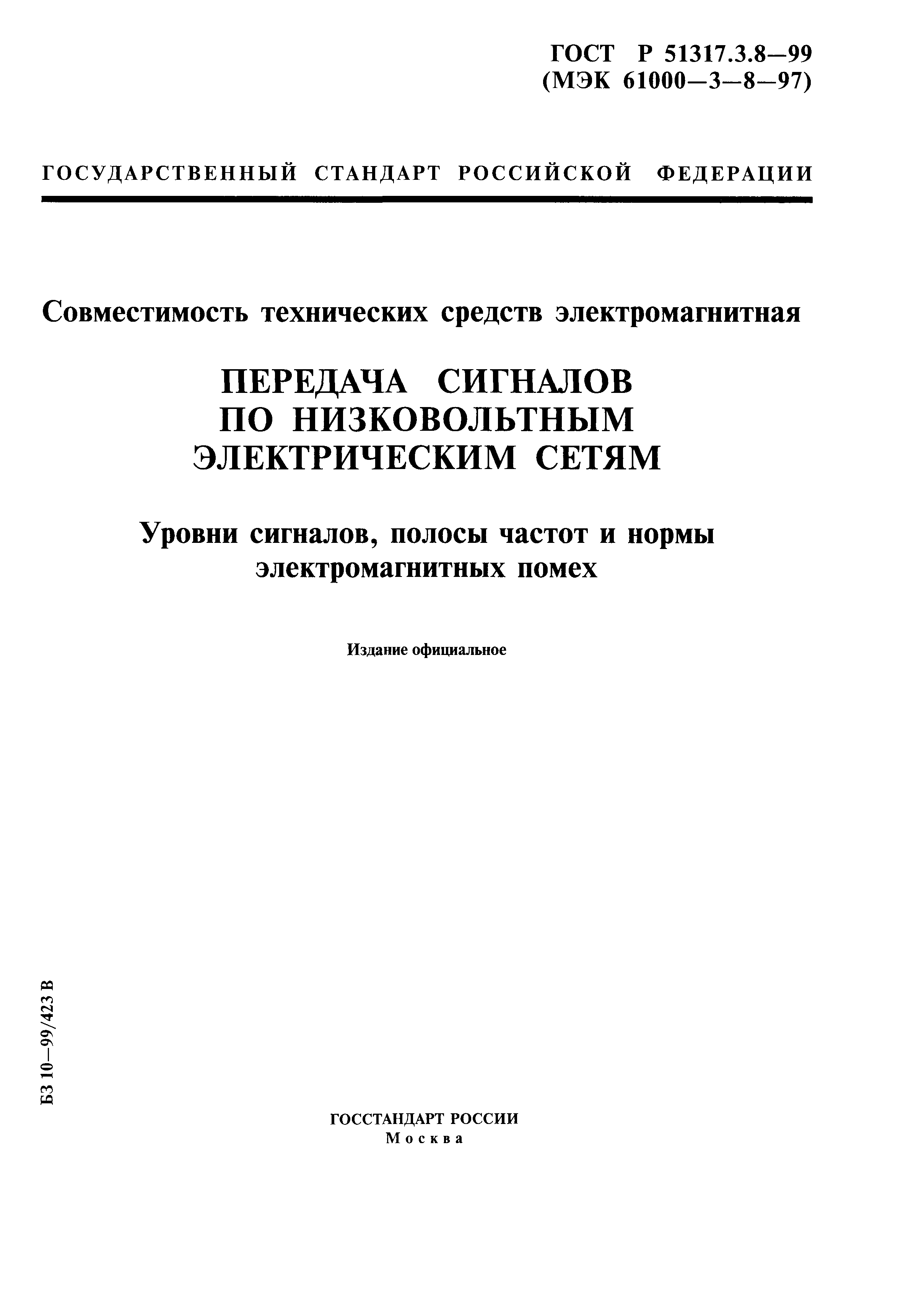 ГОСТ Р 51317.3.8-99