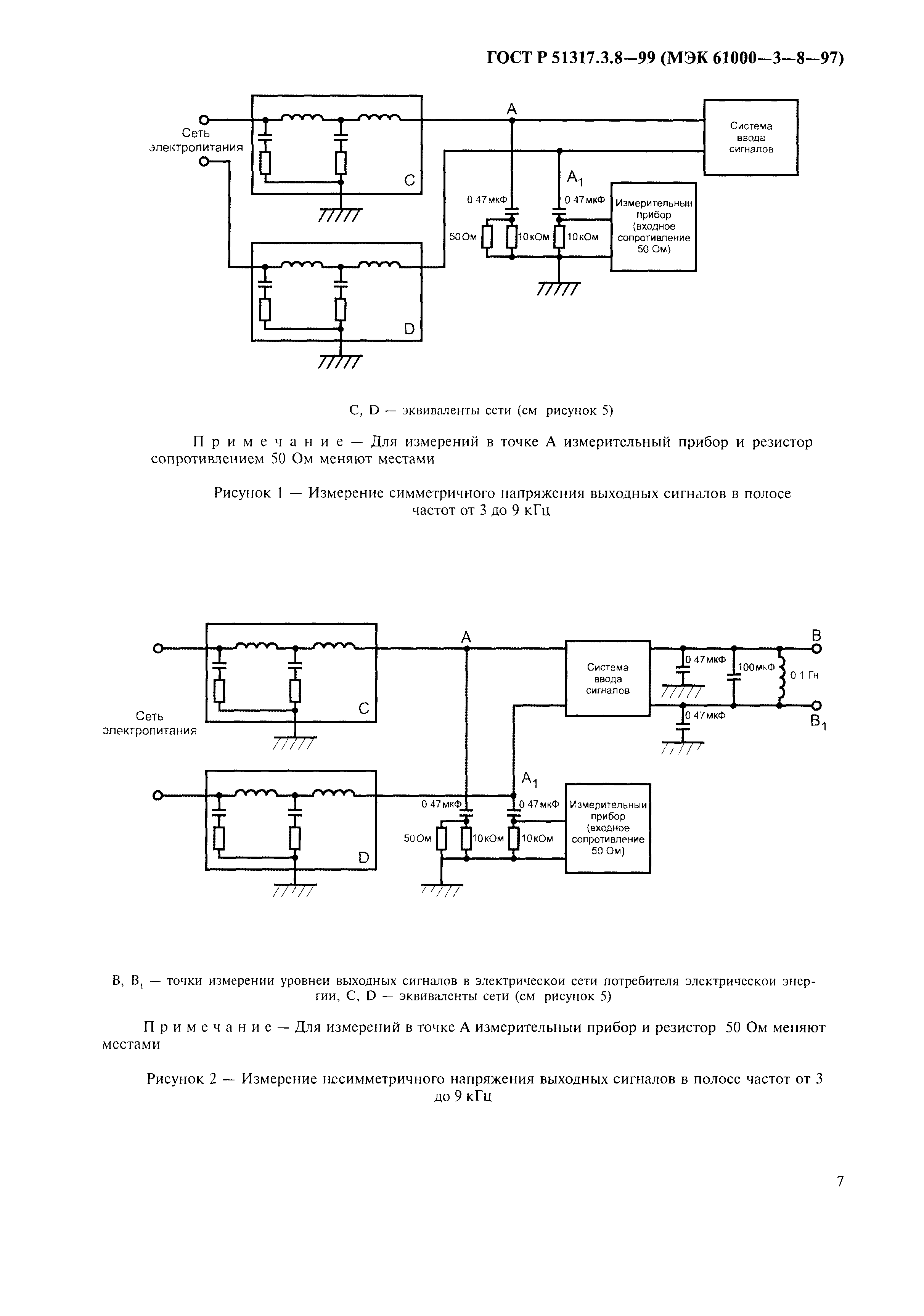 ГОСТ Р 51317.3.8-99