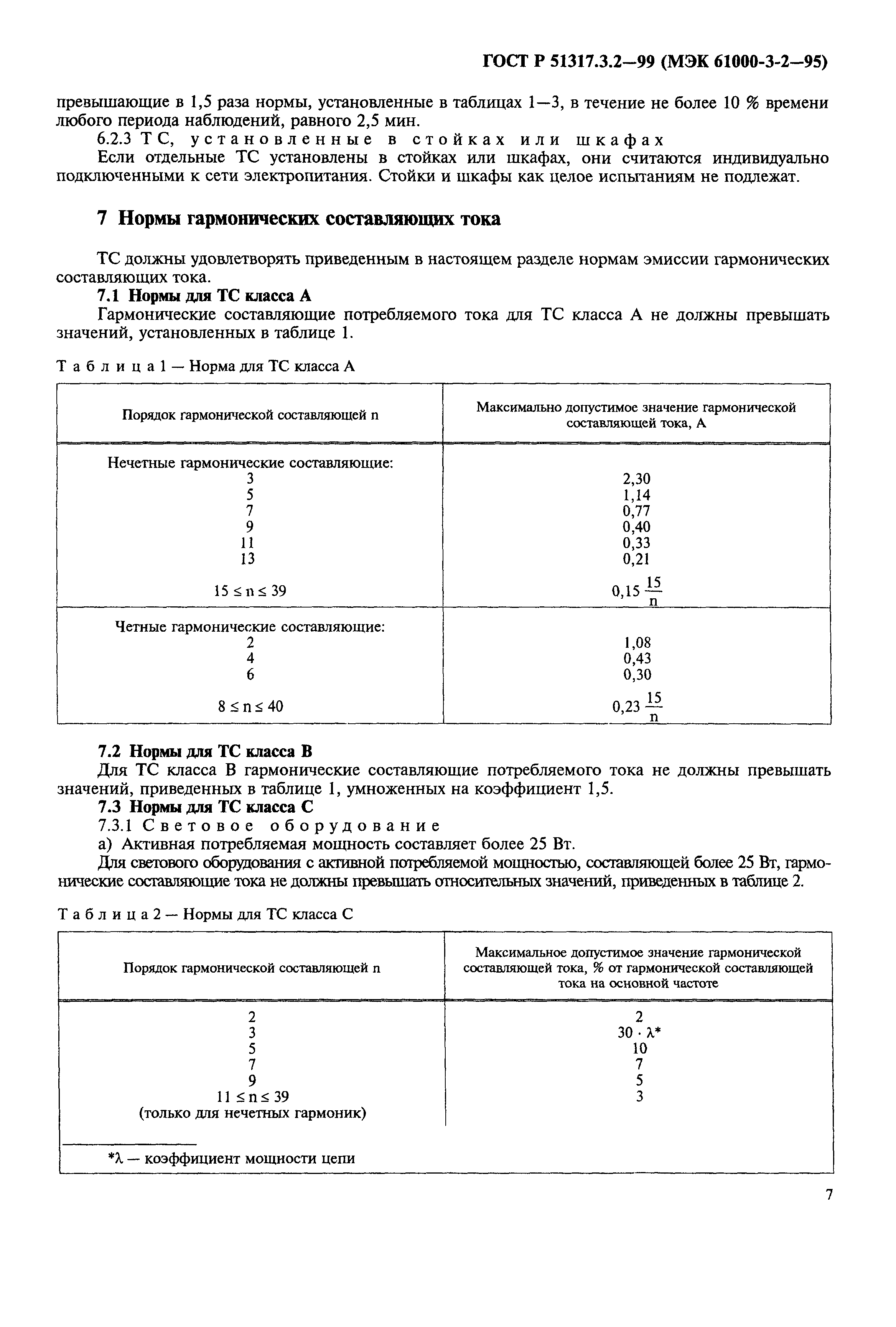 ГОСТ Р 51317.3.2-99