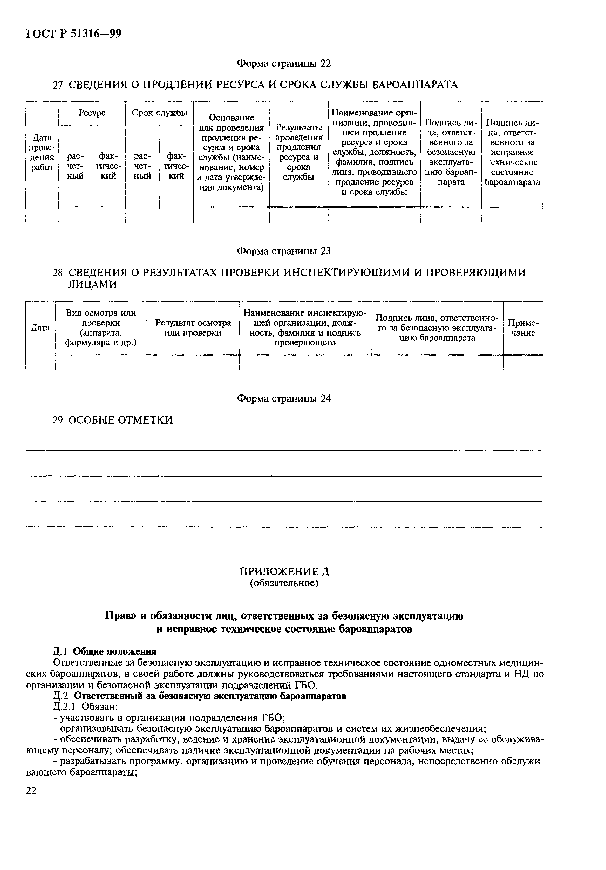 ГОСТ Р 51316-99