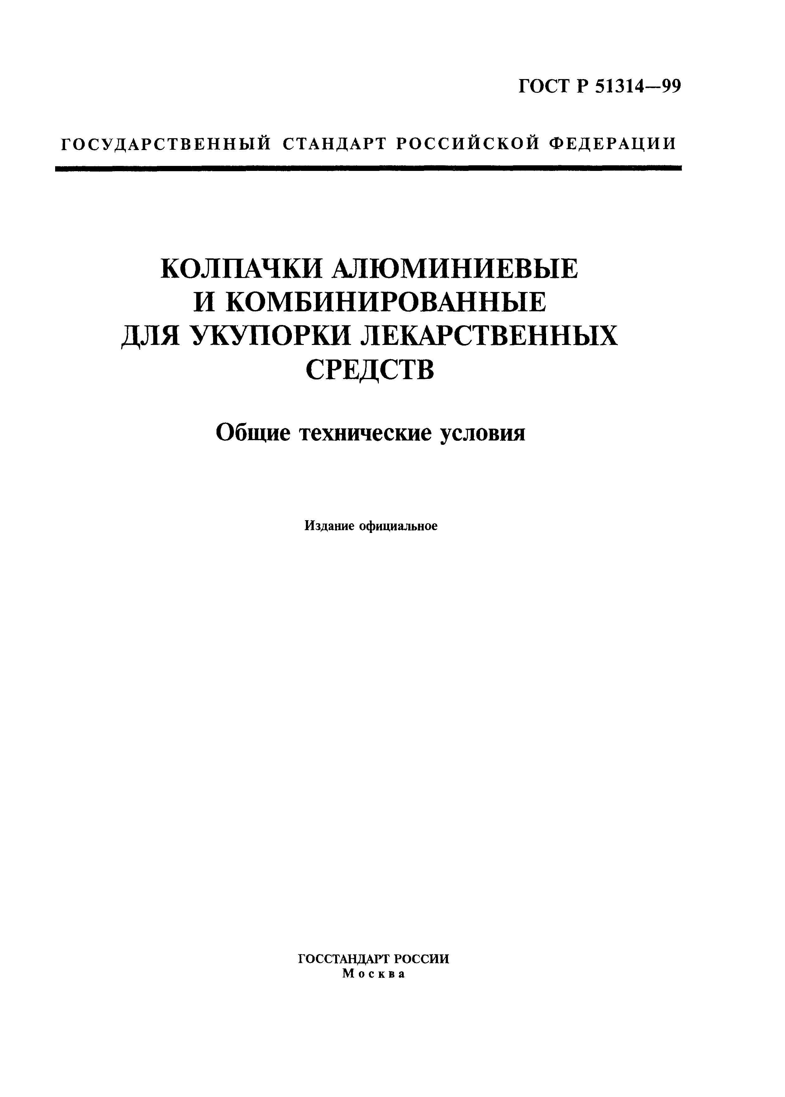 ГОСТ Р 51314-99