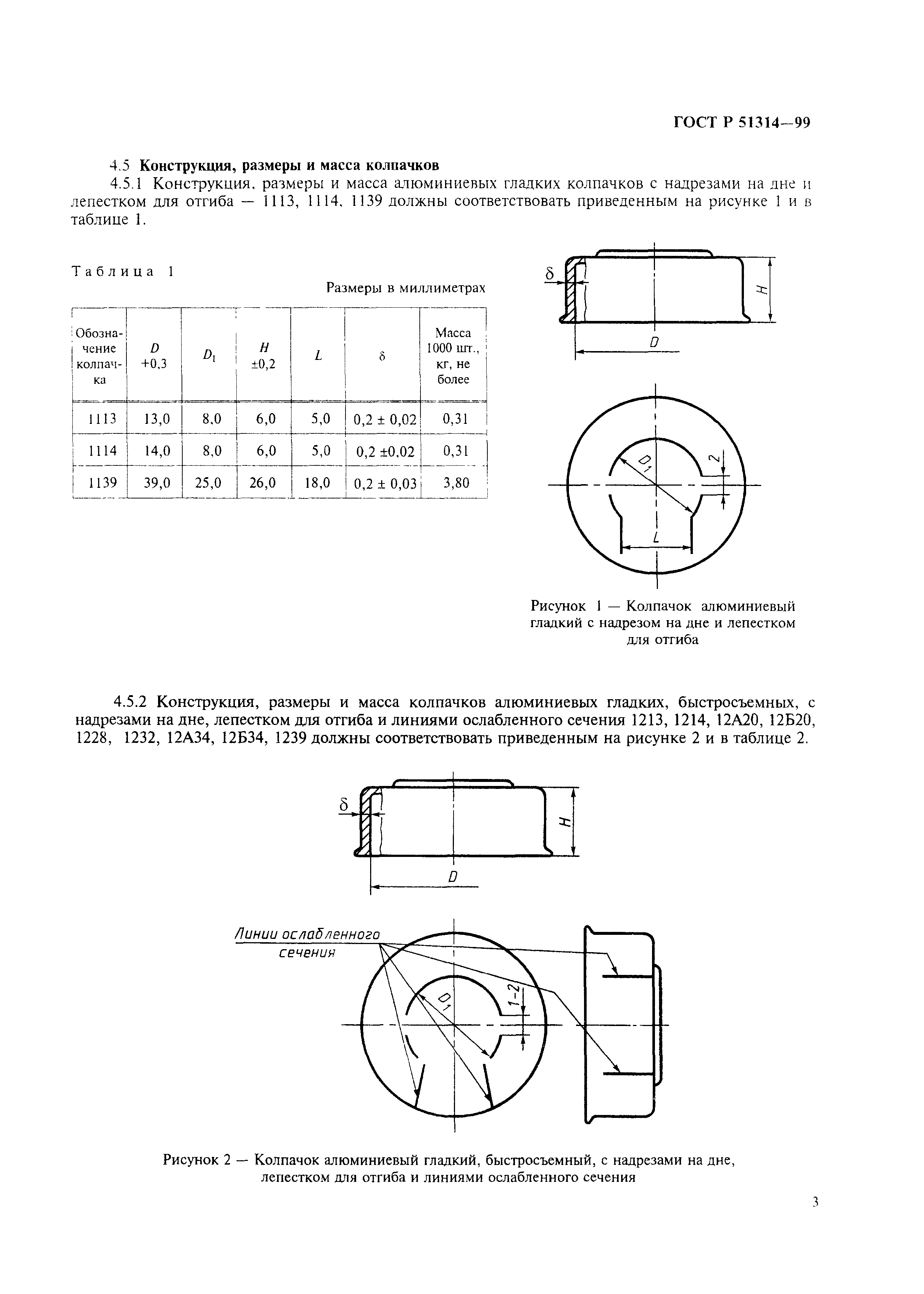 ГОСТ Р 51314-99