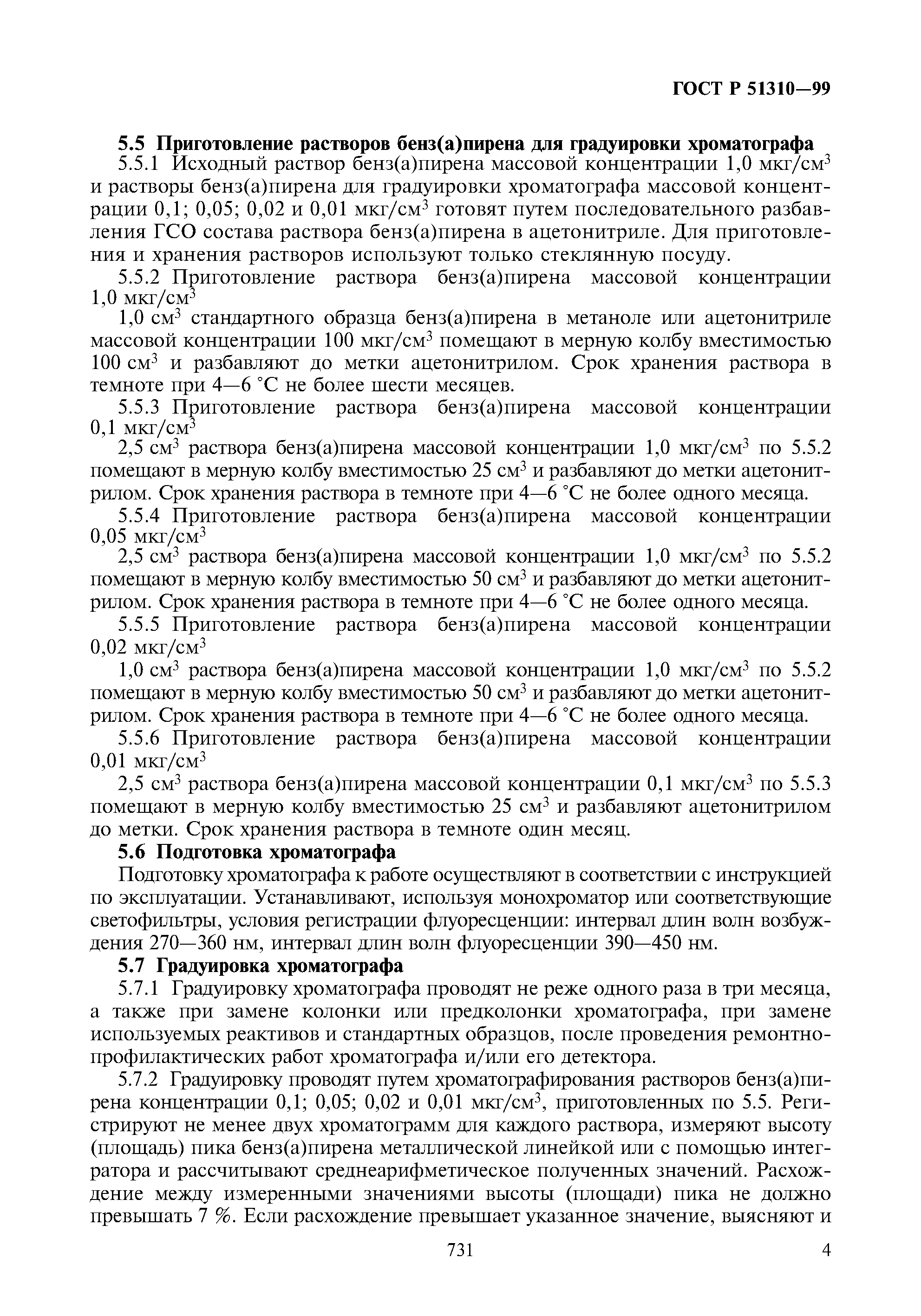 ГОСТ Р 51310-99