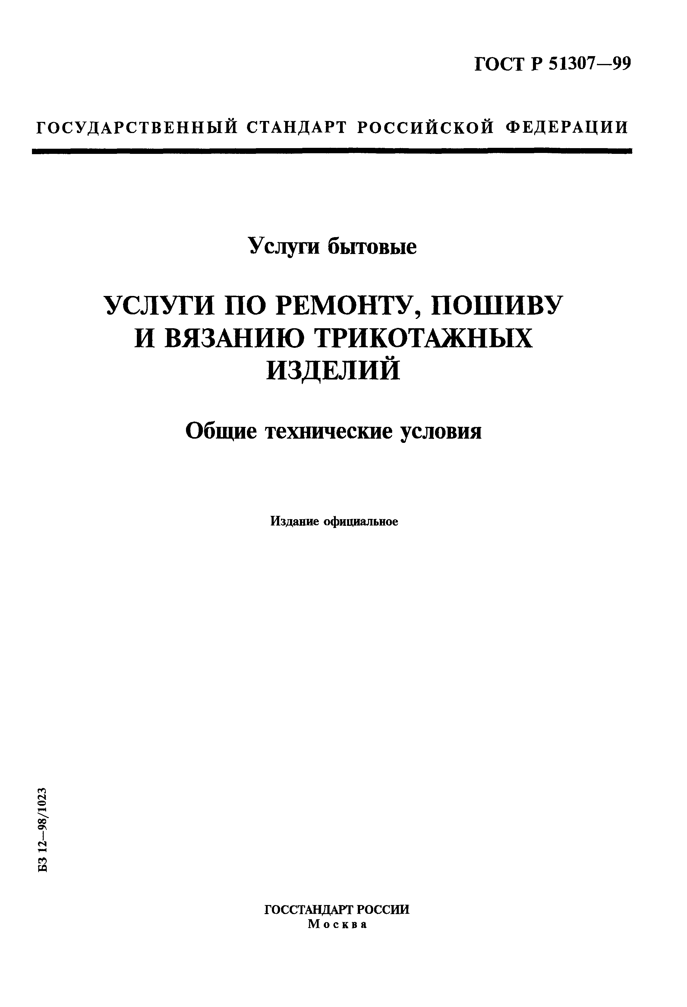 ГОСТ Р 51307-99