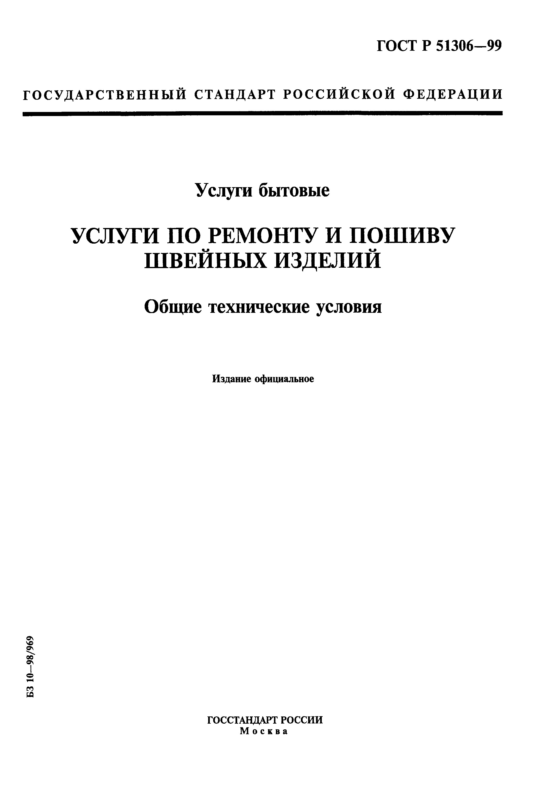 ГОСТ Р 51306-99