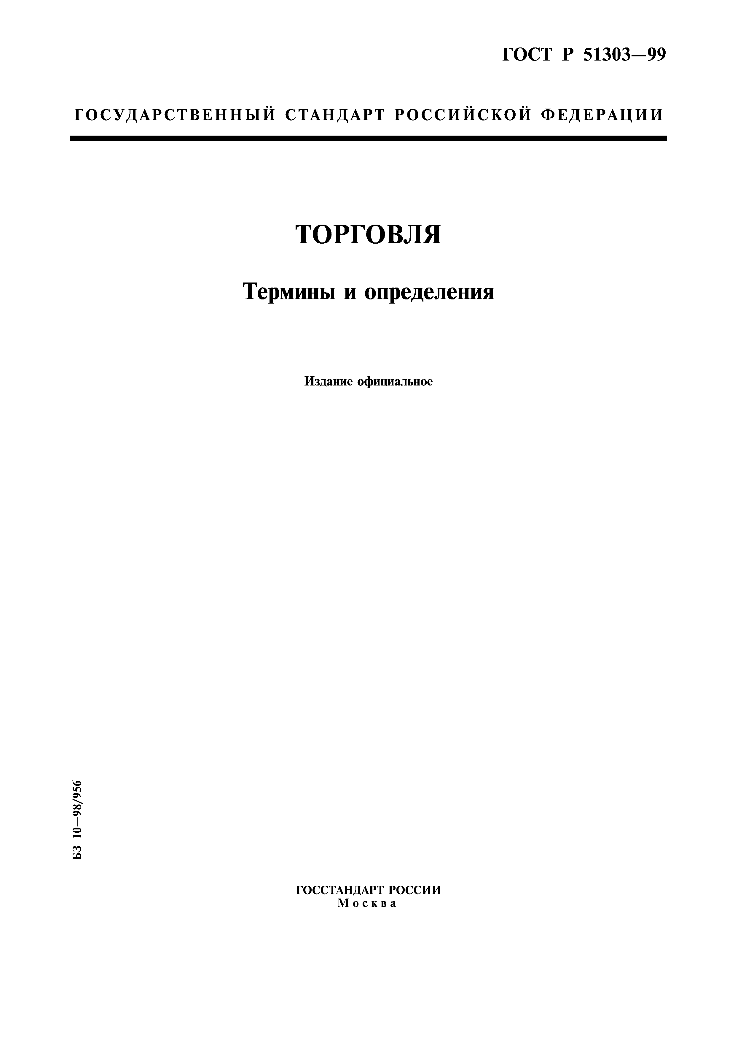 ГОСТ Р 51303-99