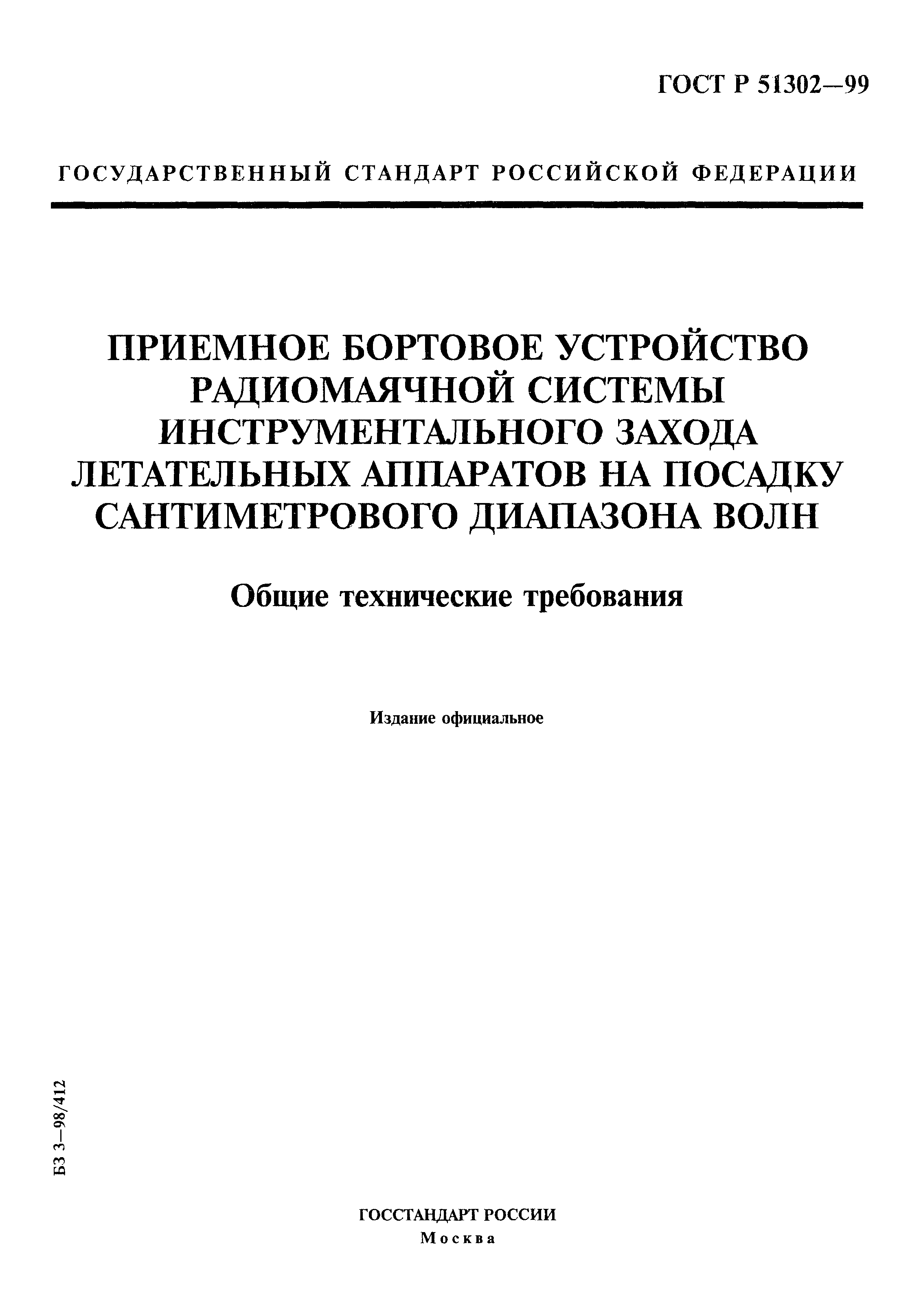 ГОСТ Р 51302-99