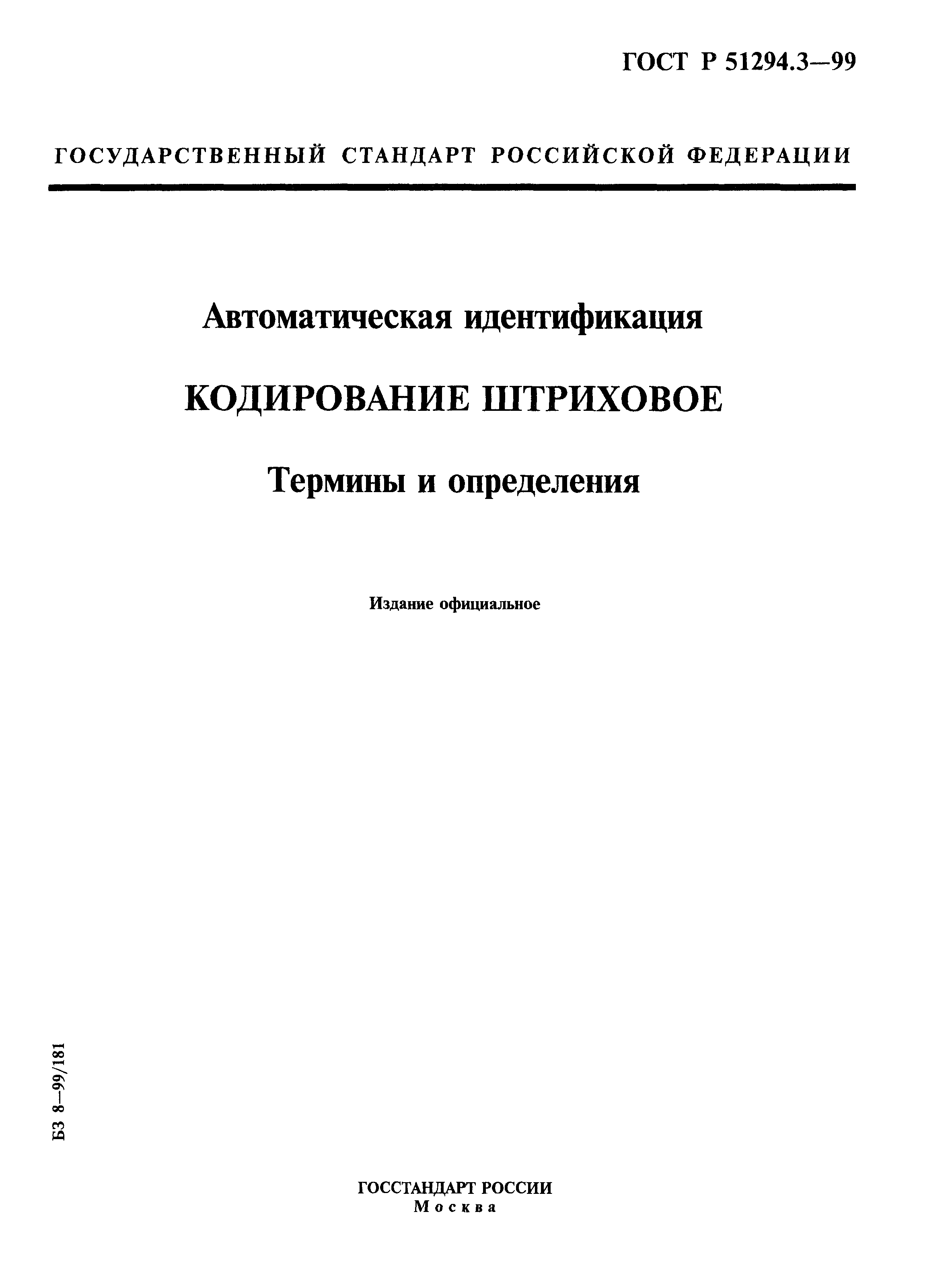 ГОСТ Р 51294.3-99