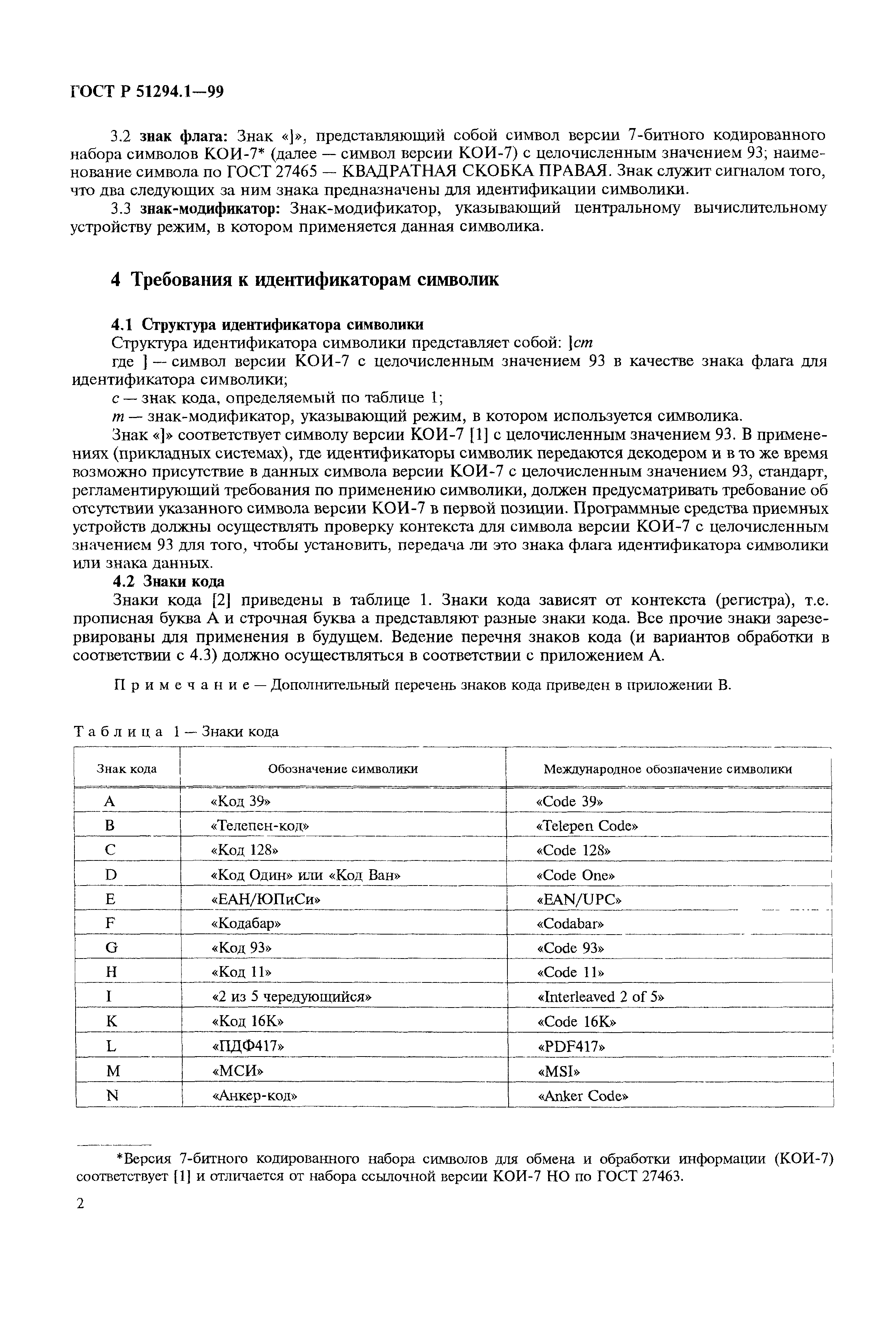 ГОСТ Р 51294.1-99