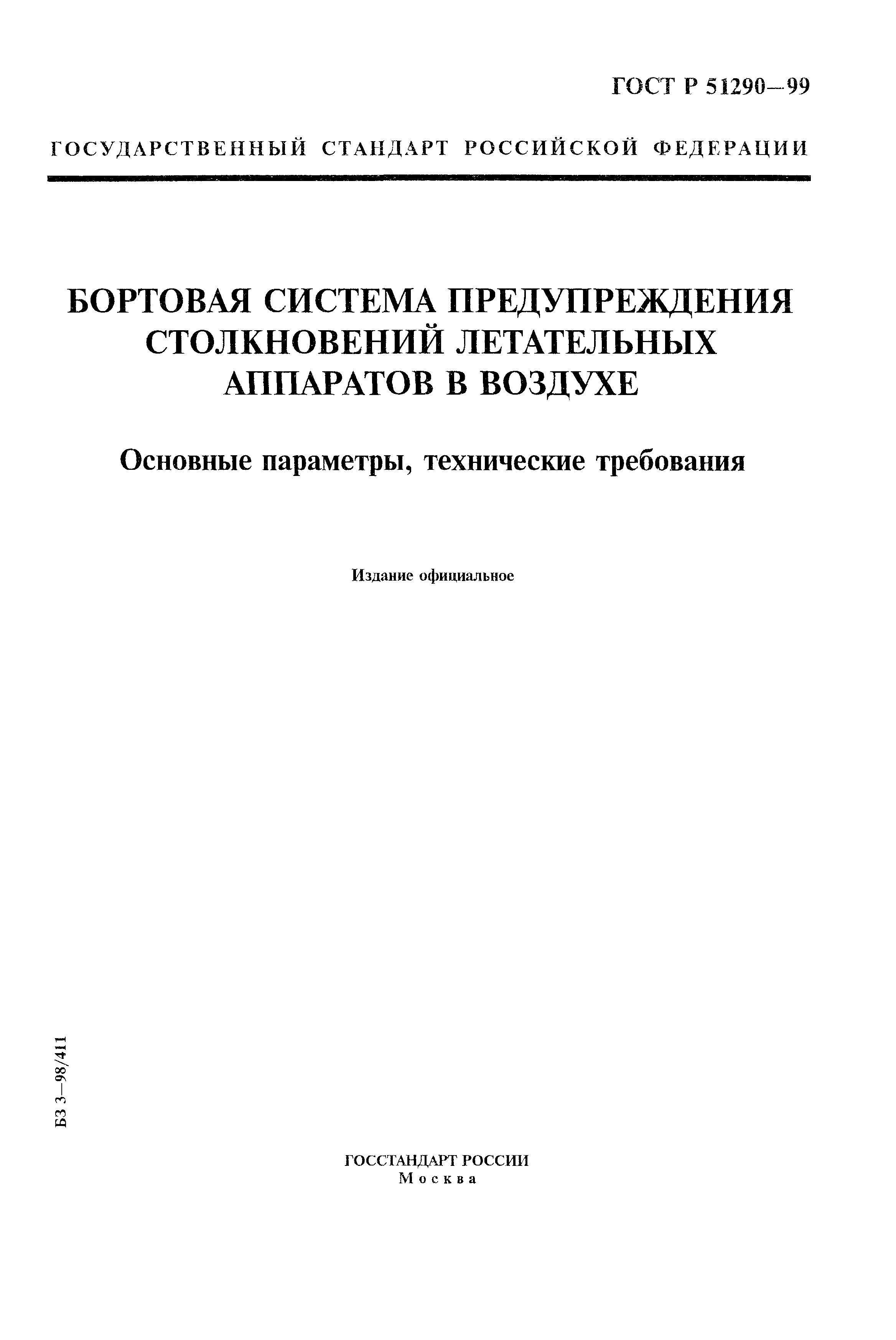 ГОСТ Р 51290-99