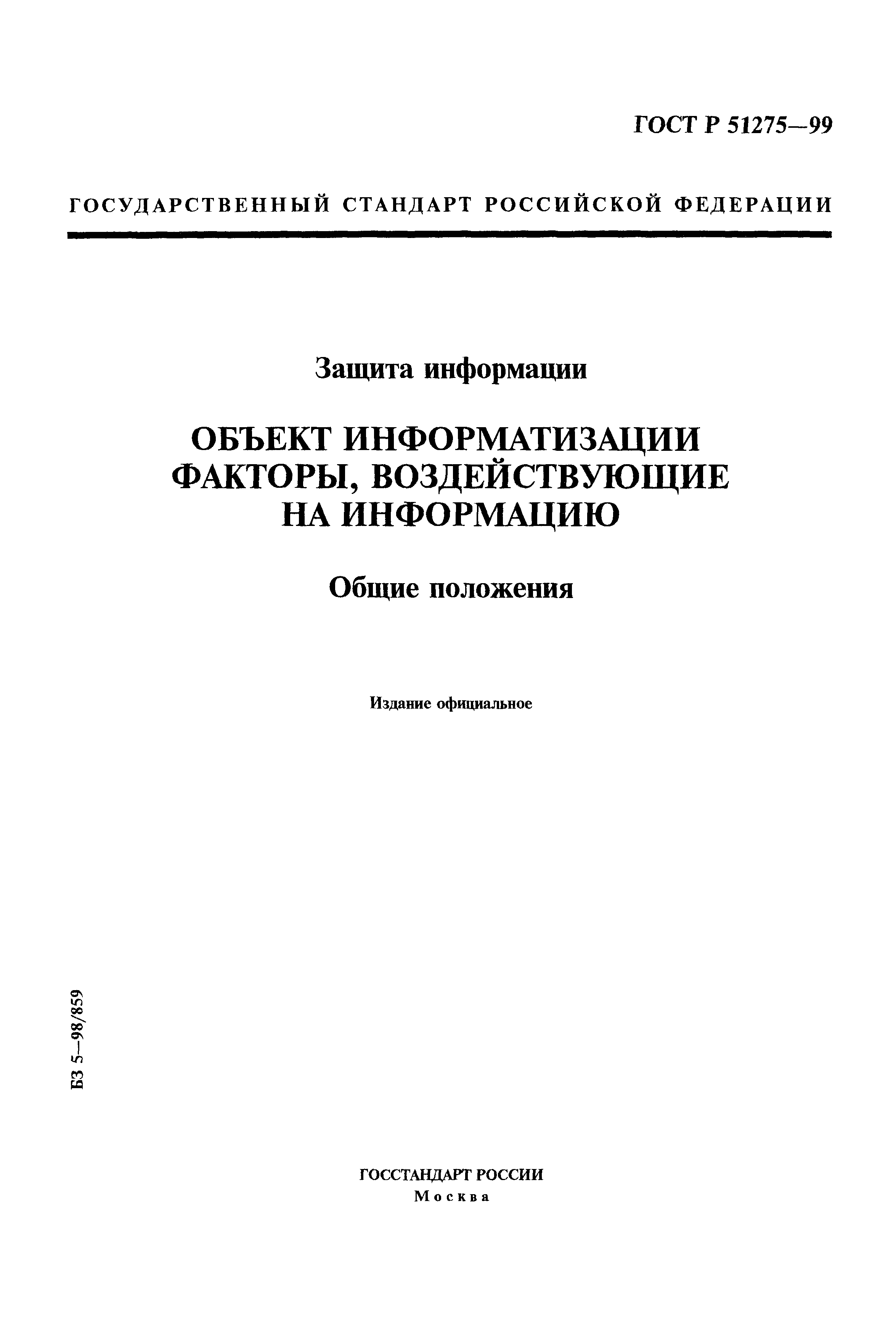 ГОСТ Р 51275-99