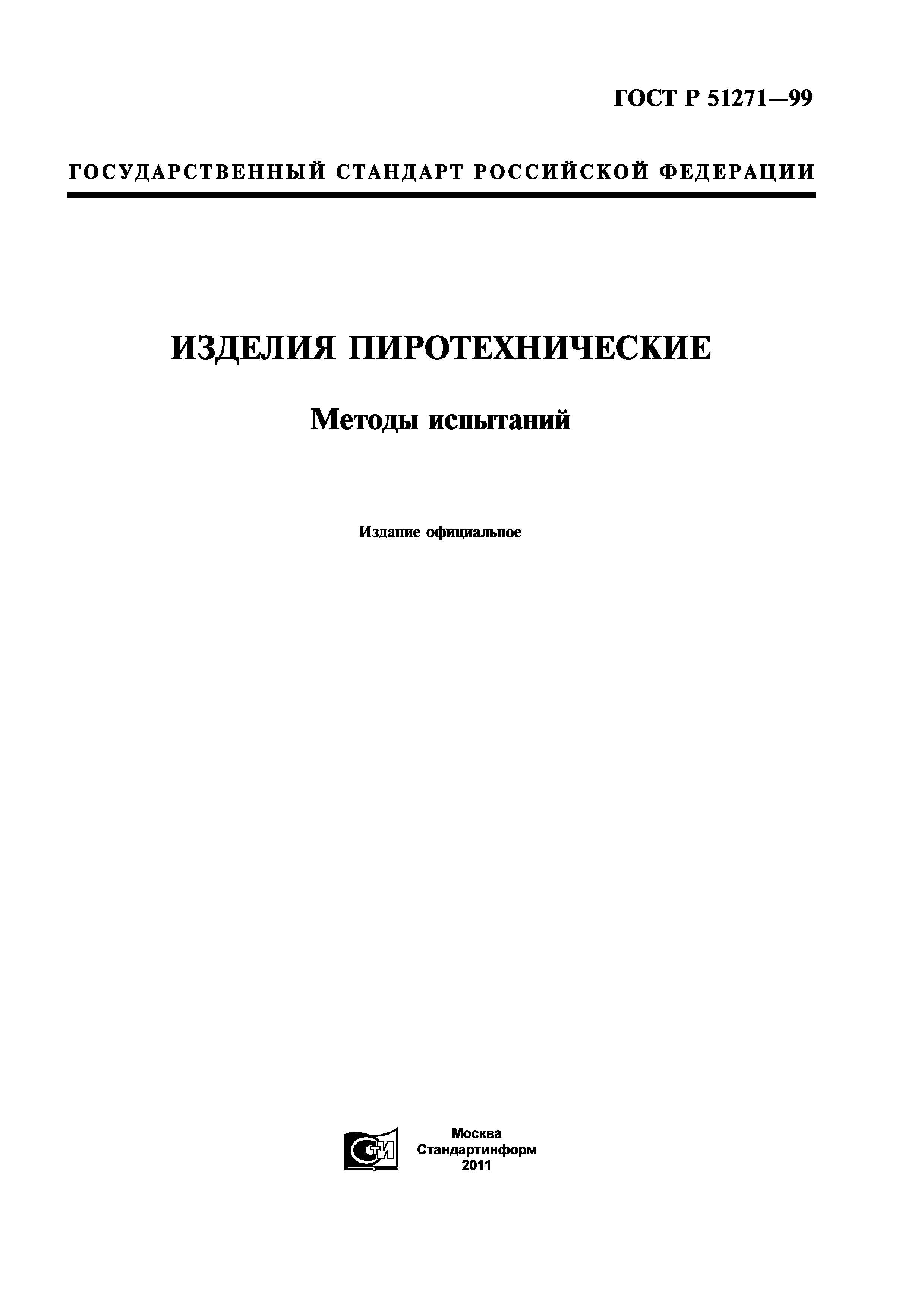 ГОСТ Р 51271-99