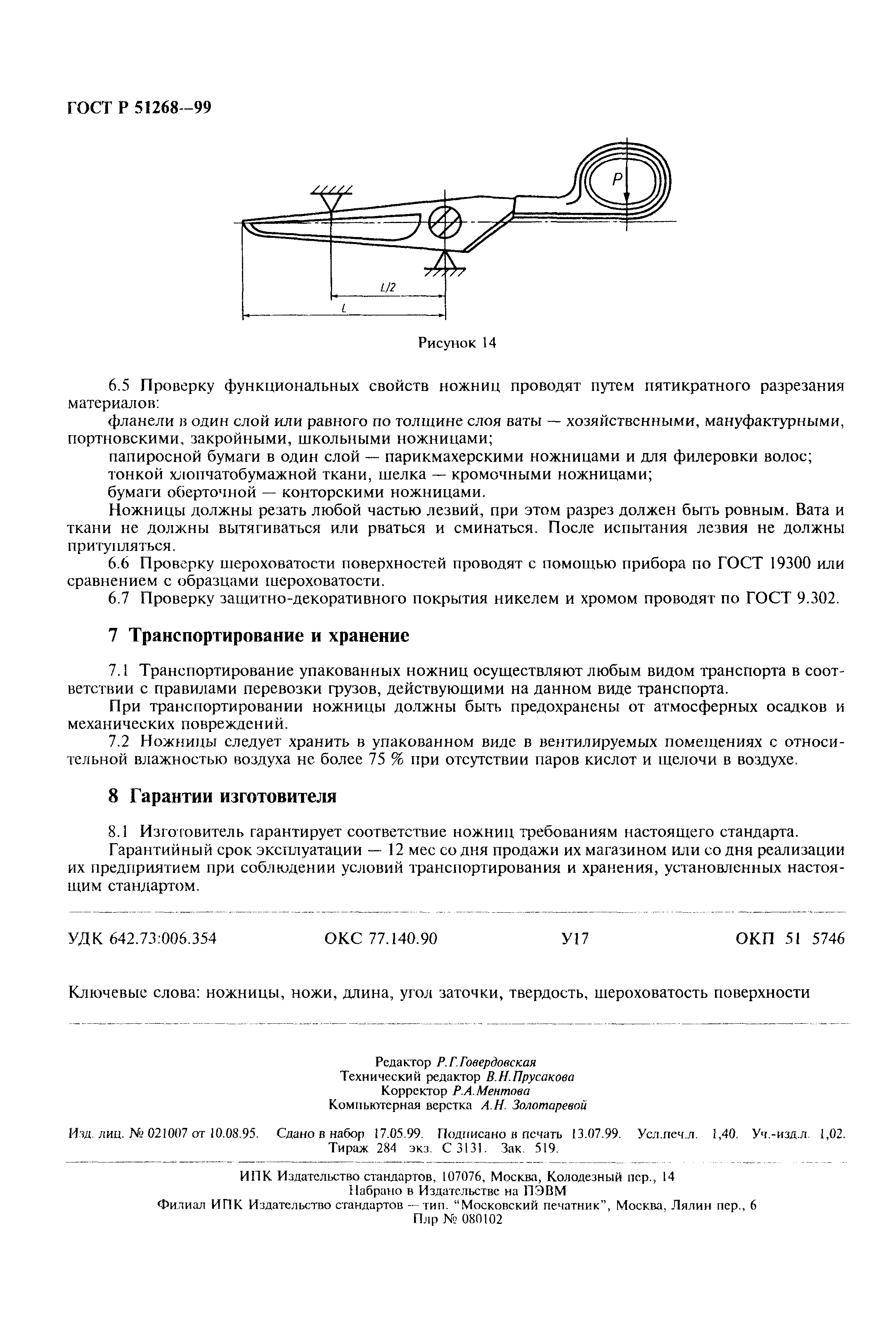 ГОСТ Р 51268-99