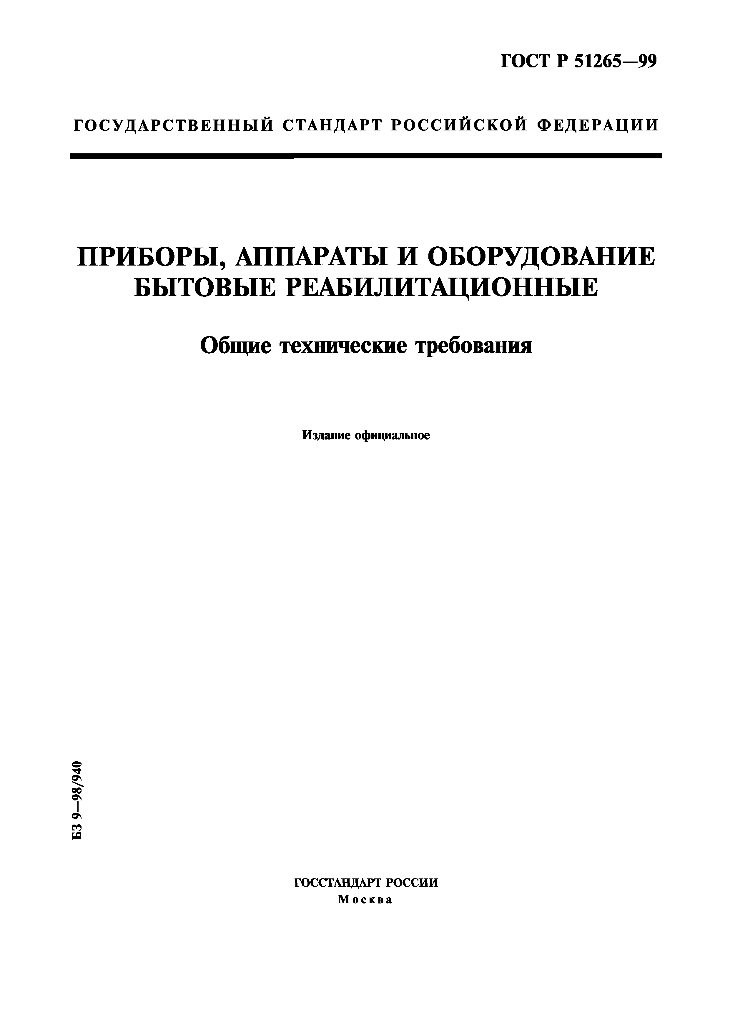 ГОСТ Р 51265-99