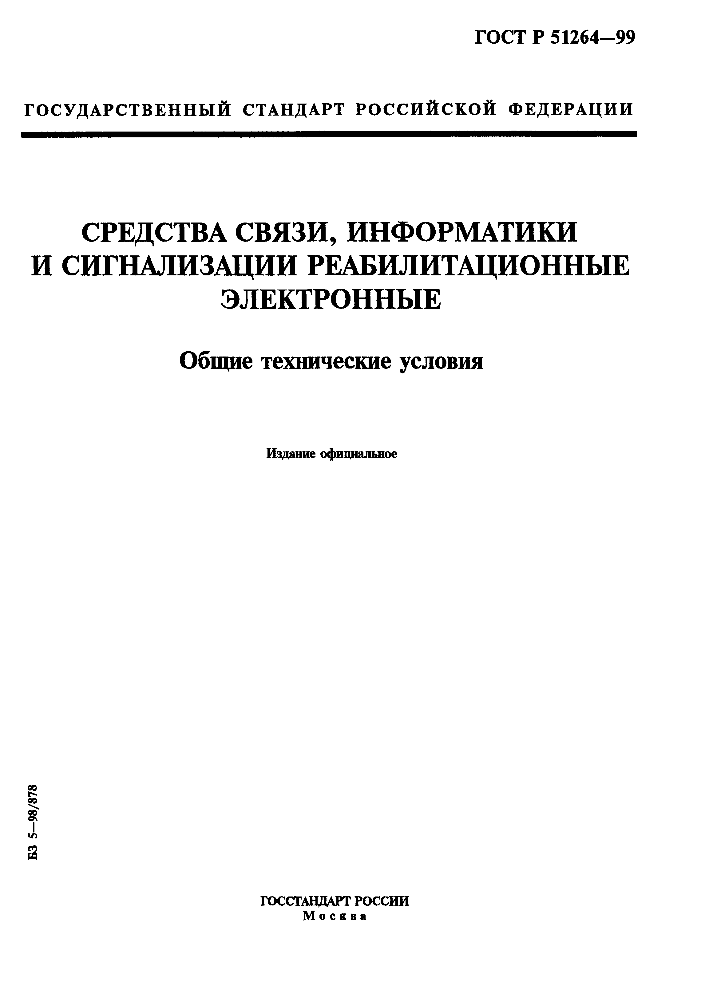 ГОСТ Р 51264-99