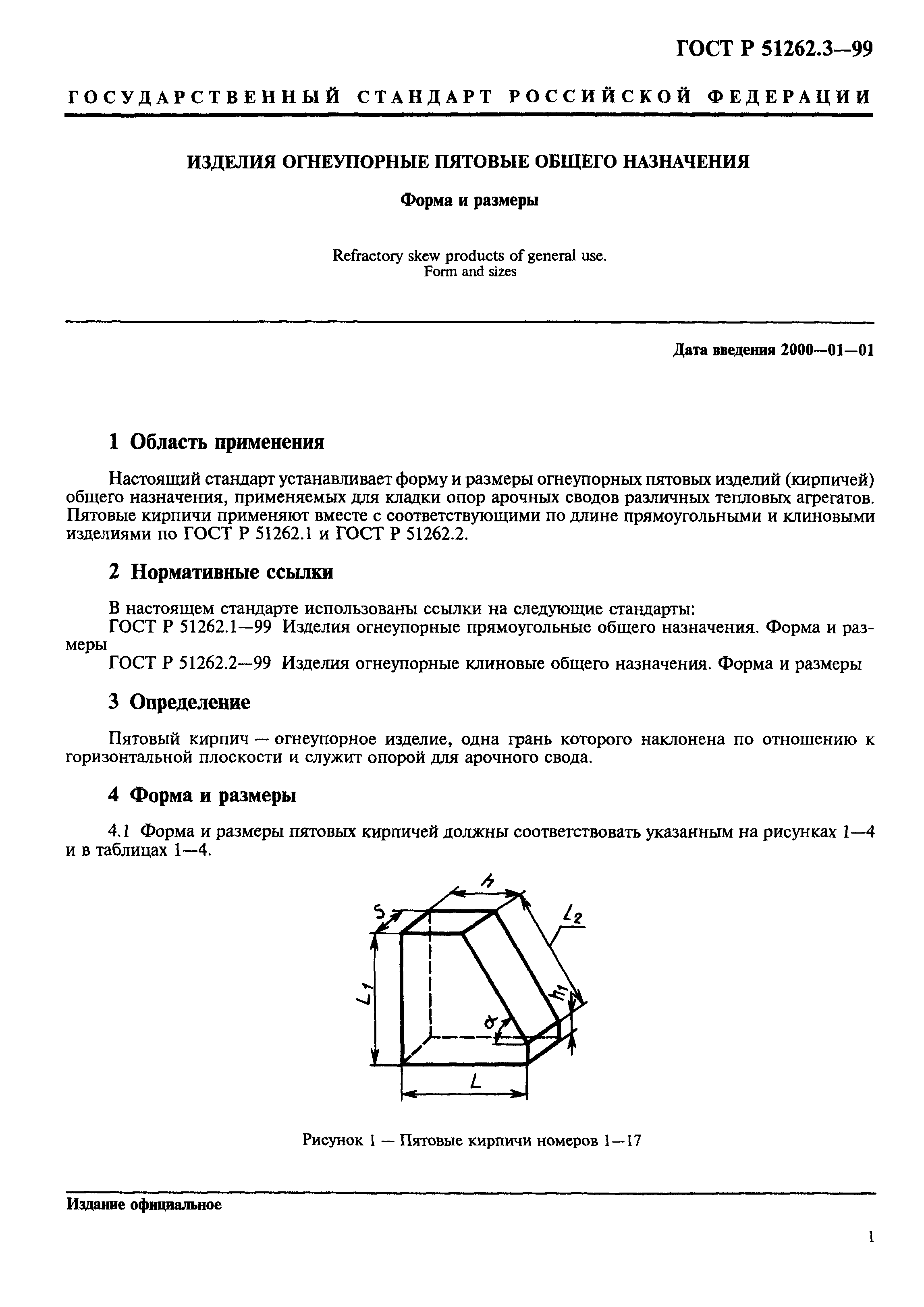 ГОСТ Р 51262.3-99