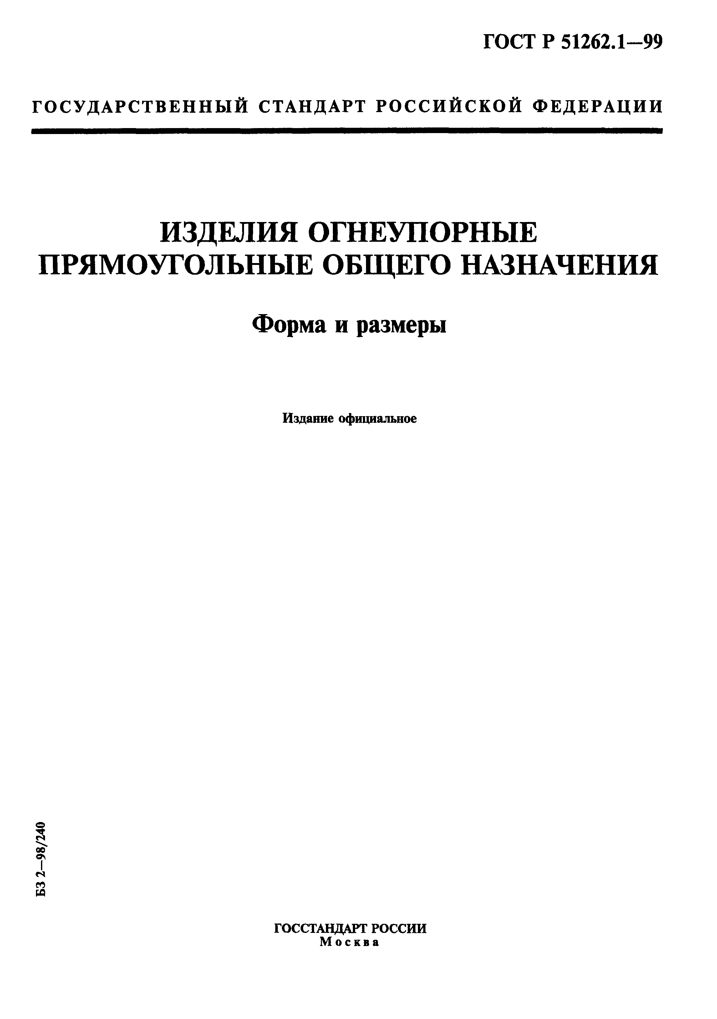 ГОСТ Р 51262.1-99