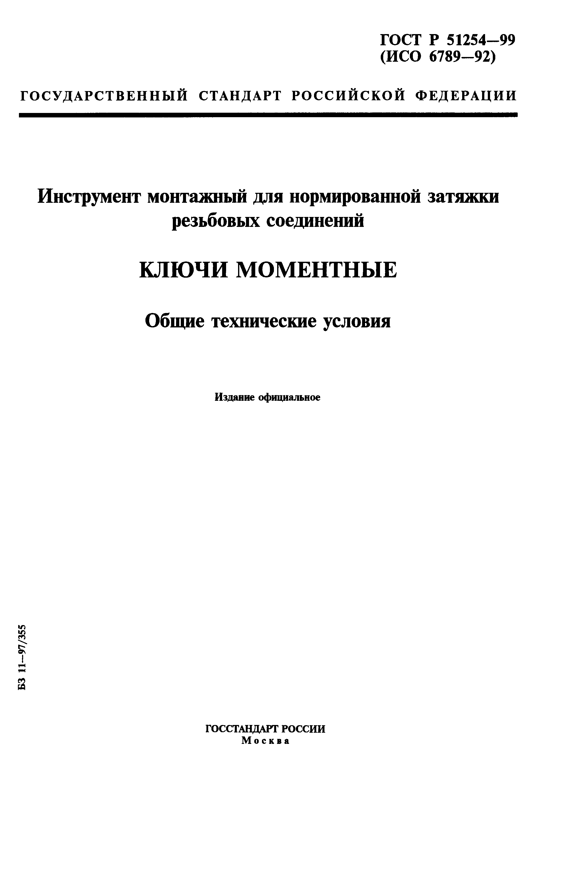 ГОСТ Р 51254-99