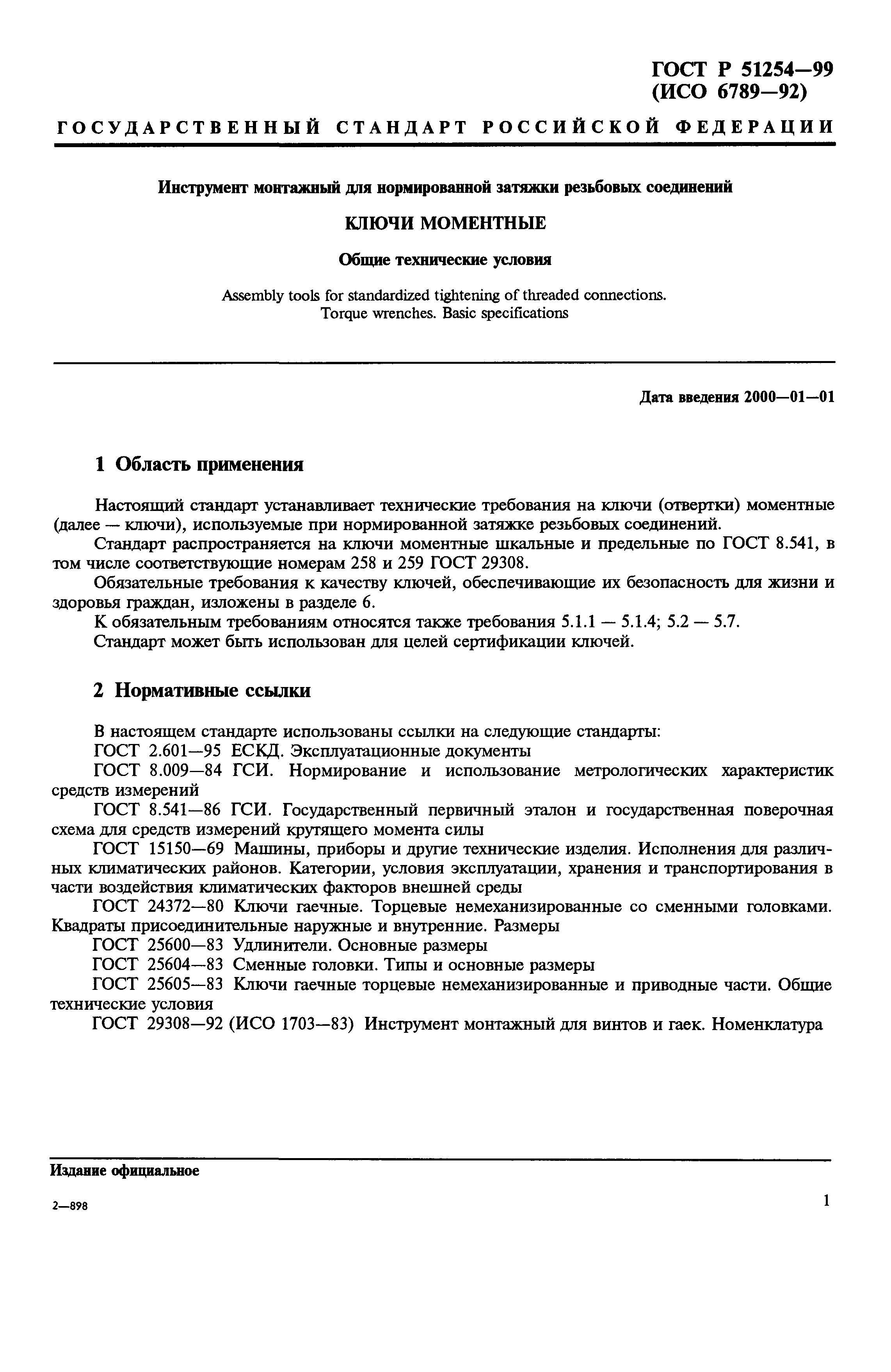 ГОСТ Р 51254-99