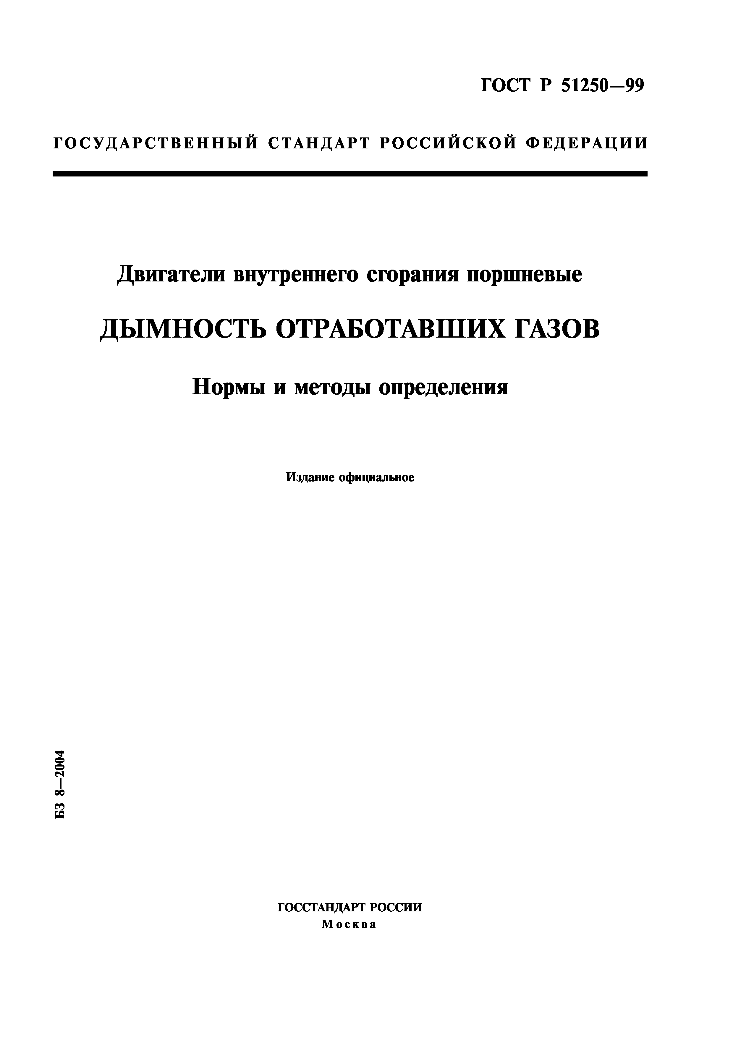 ГОСТ Р 51250-99