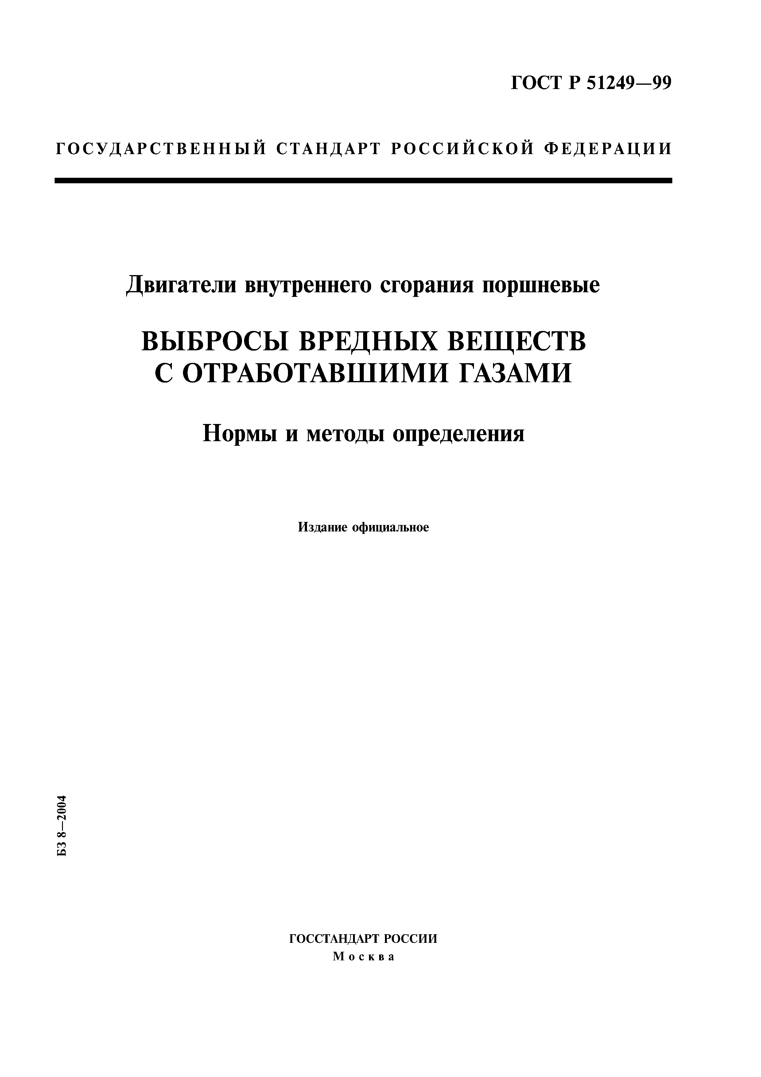 ГОСТ Р 51249-99