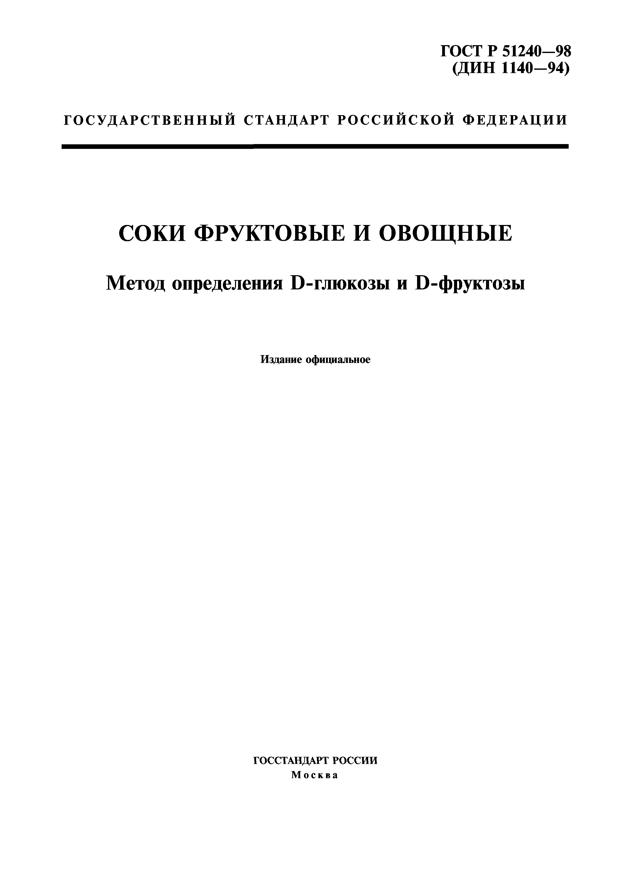 ГОСТ Р 51240-98