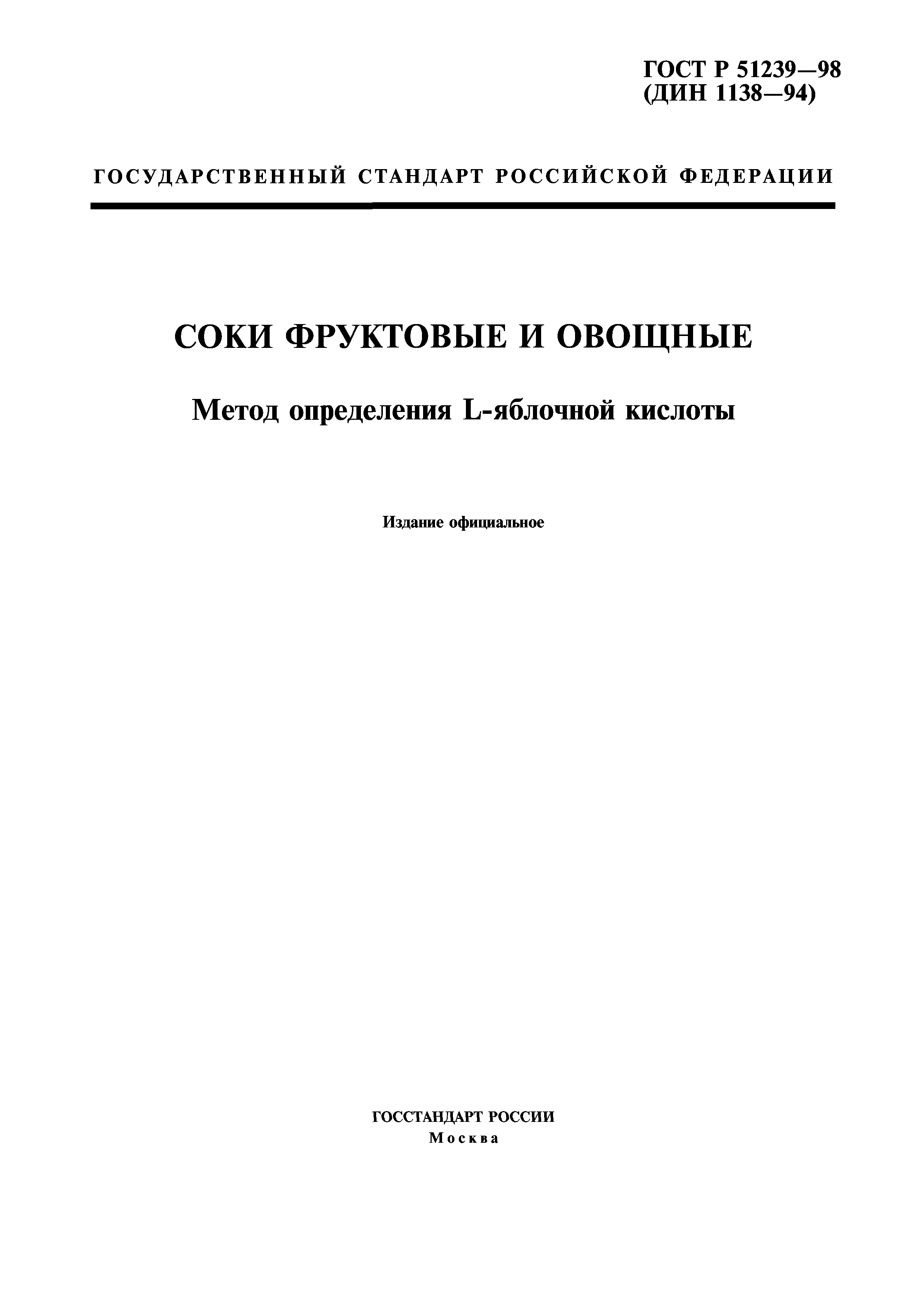 ГОСТ Р 51239-98