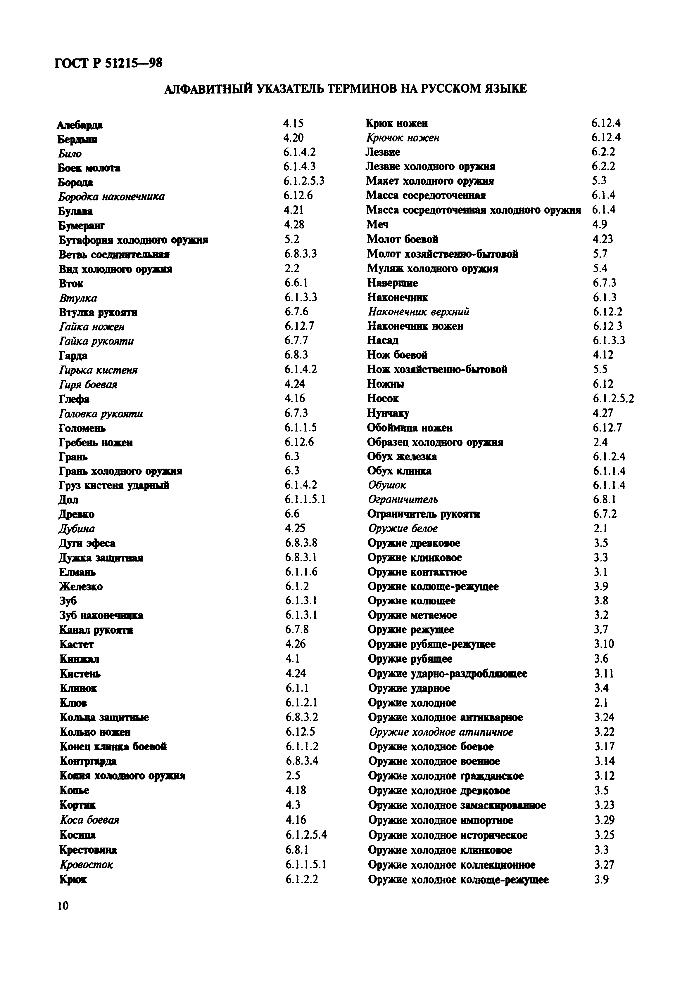 ГОСТ Р 51215-98