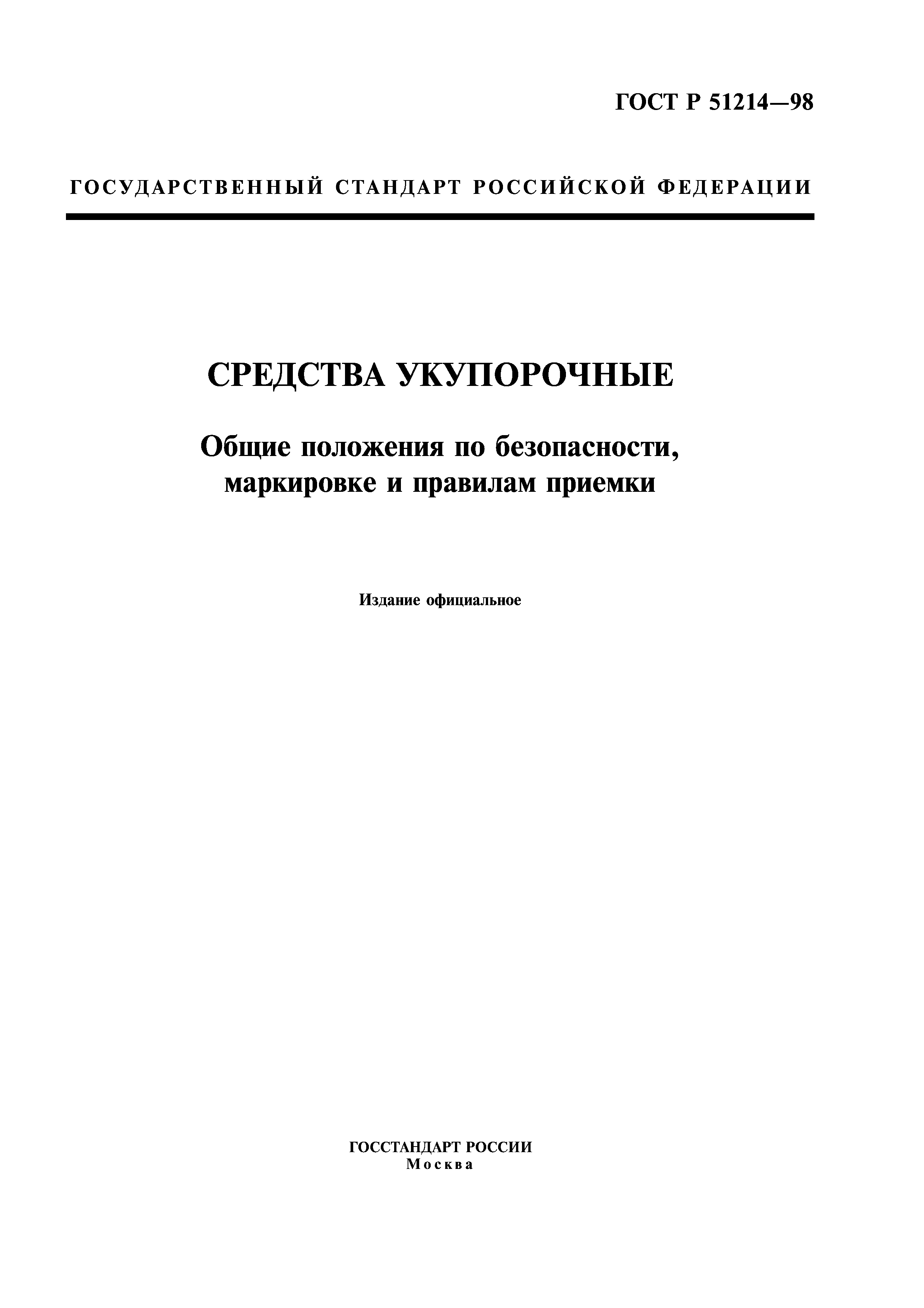 ГОСТ Р 51214-98