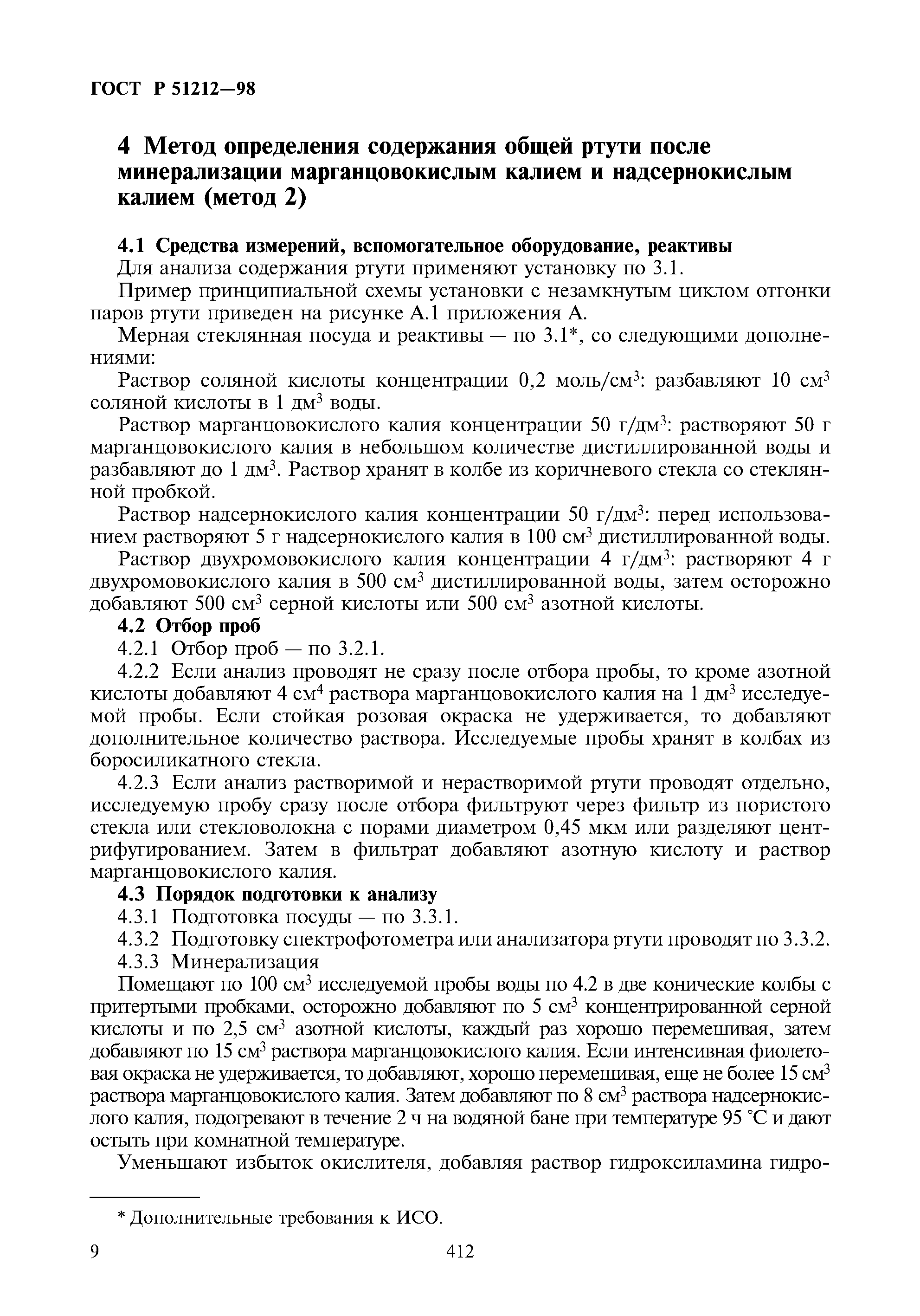 ГОСТ Р 51212-98