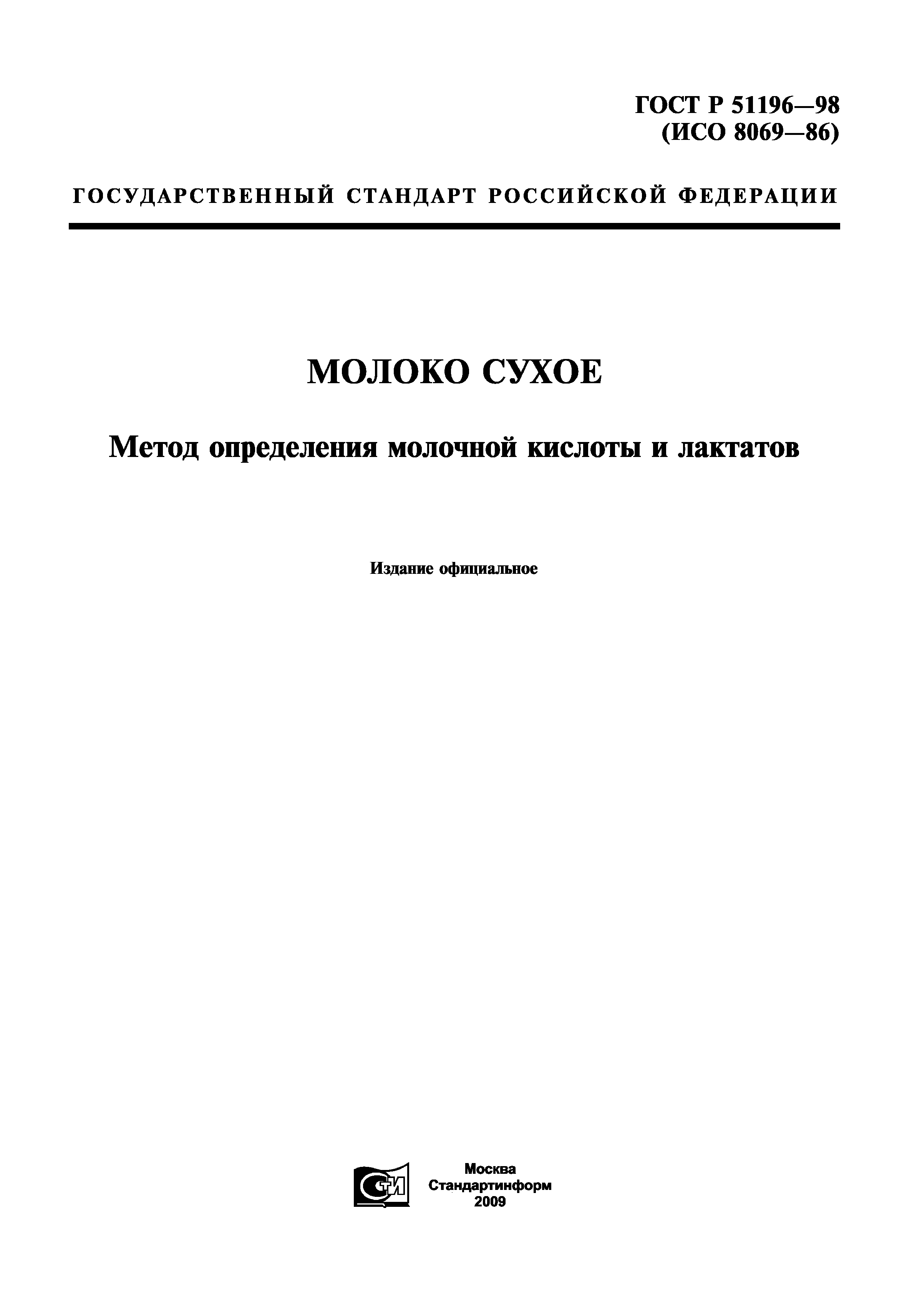 ГОСТ Р 51196-98