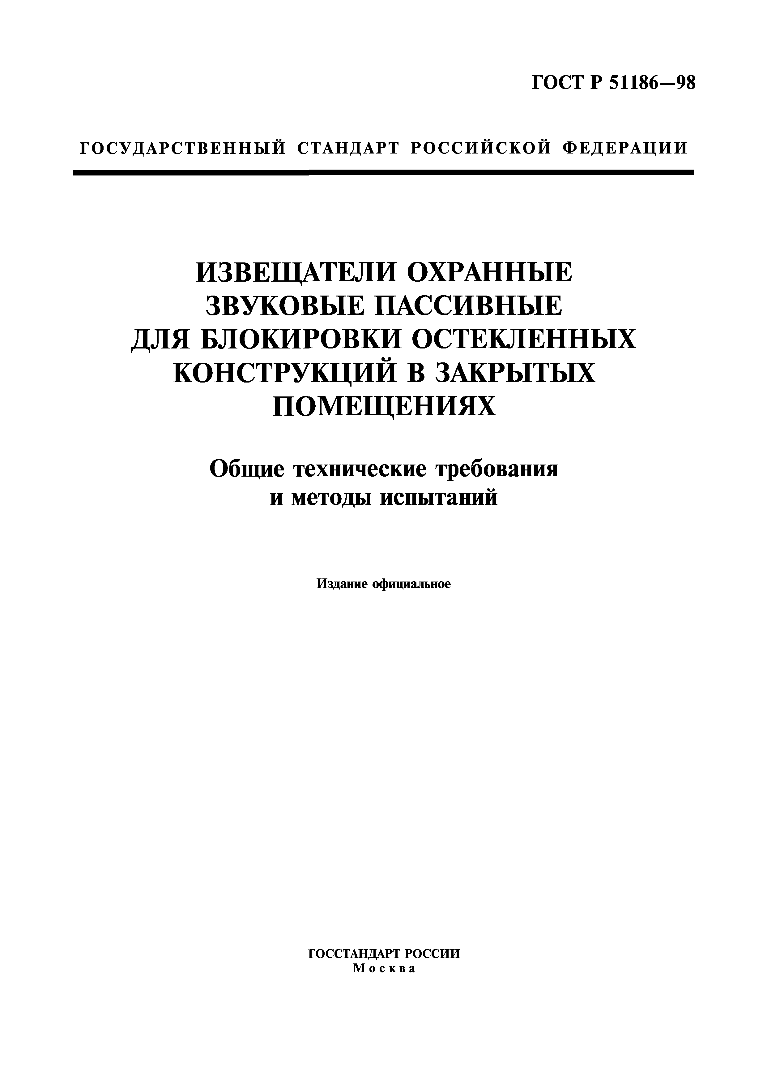 ГОСТ Р 51186-98