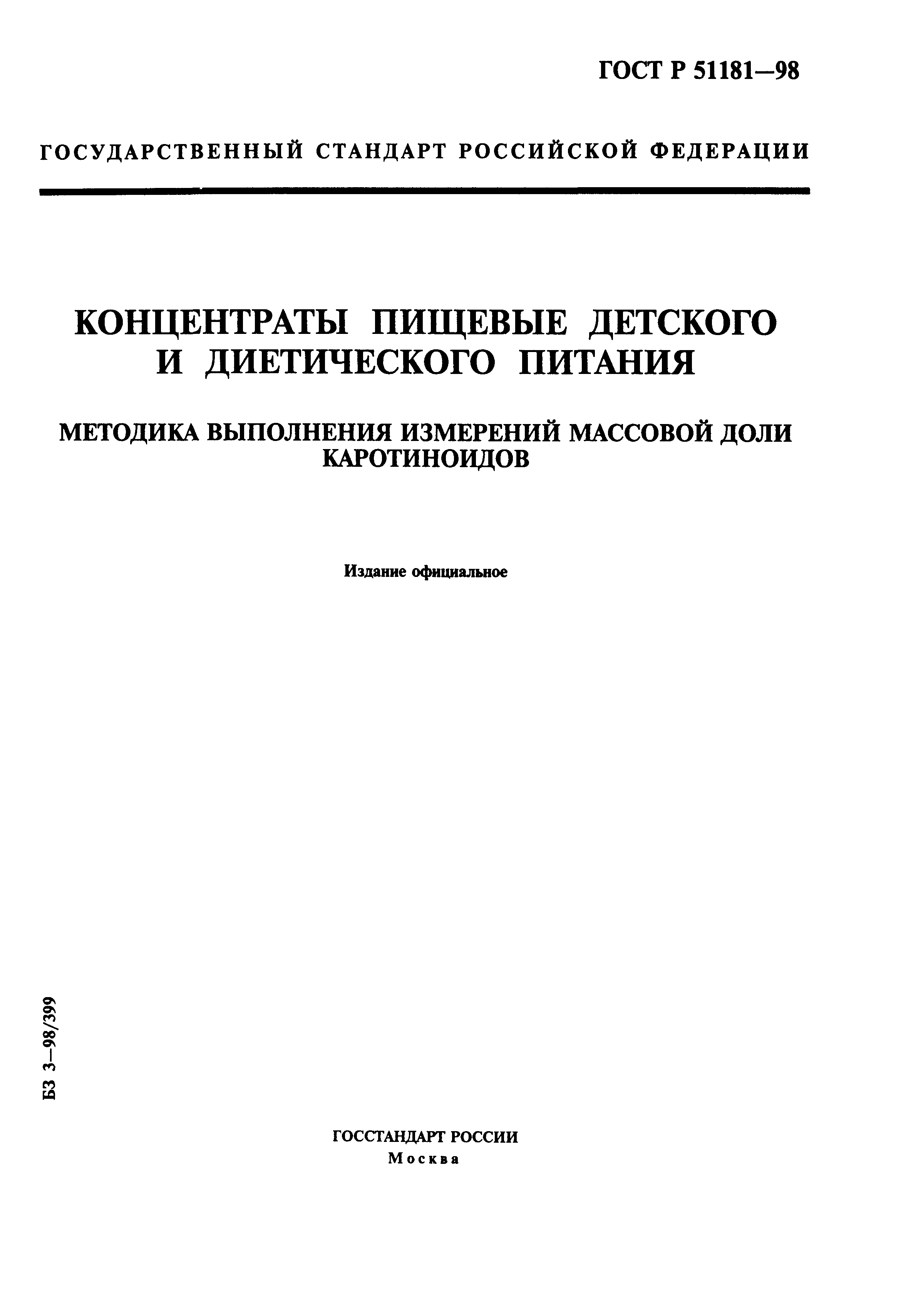 ГОСТ Р 51181-98