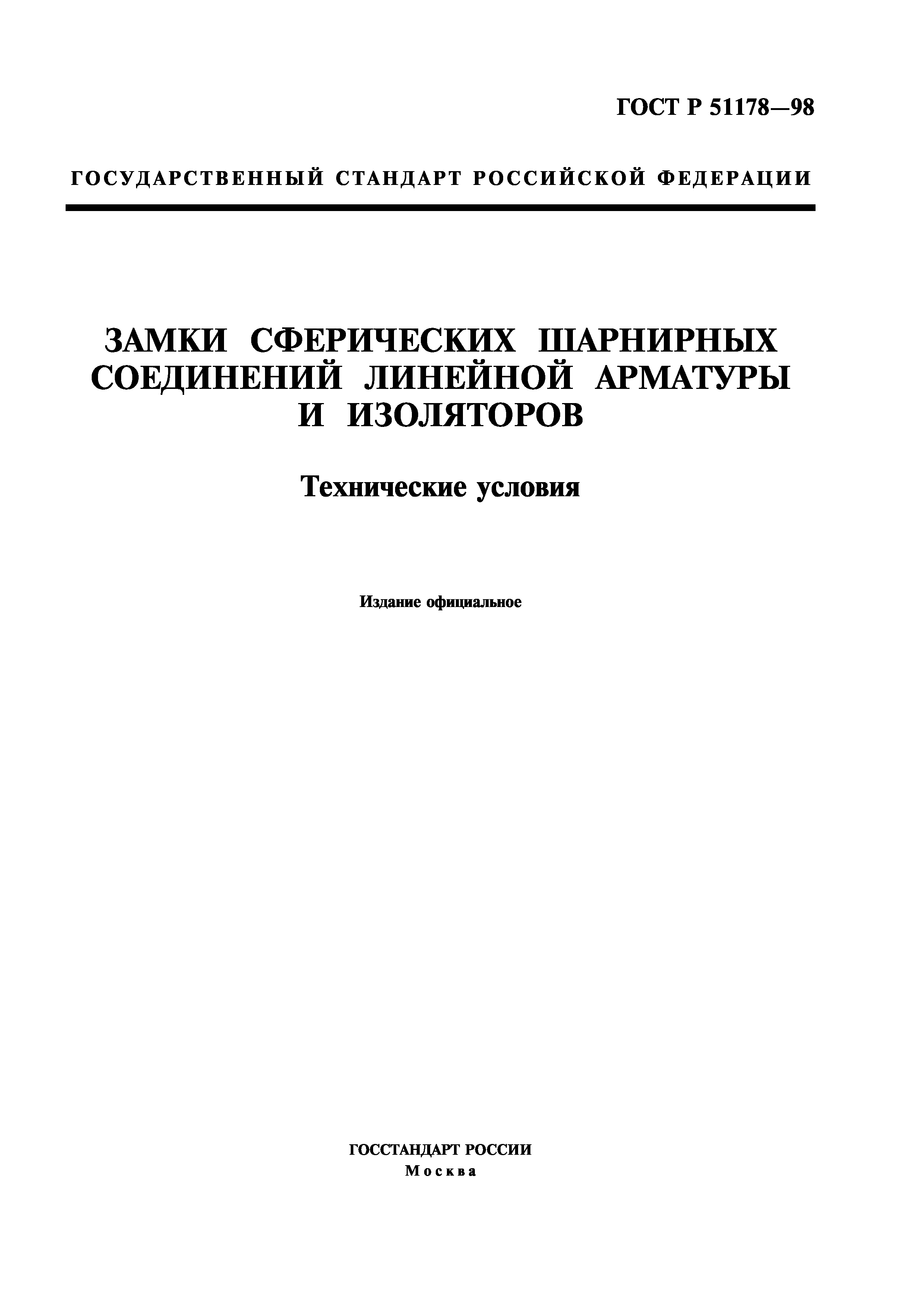 ГОСТ Р 51178-98