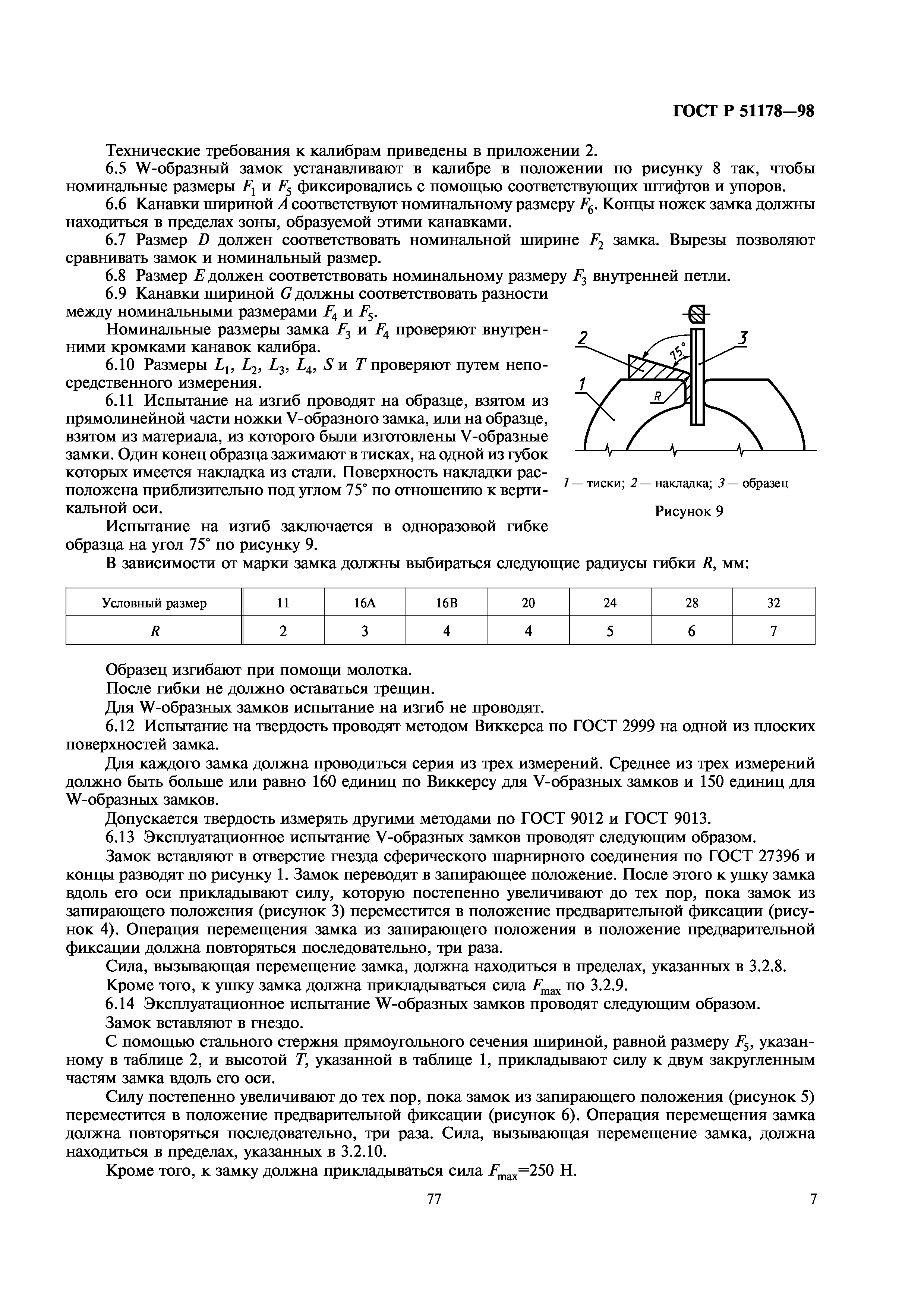 ГОСТ Р 51178-98