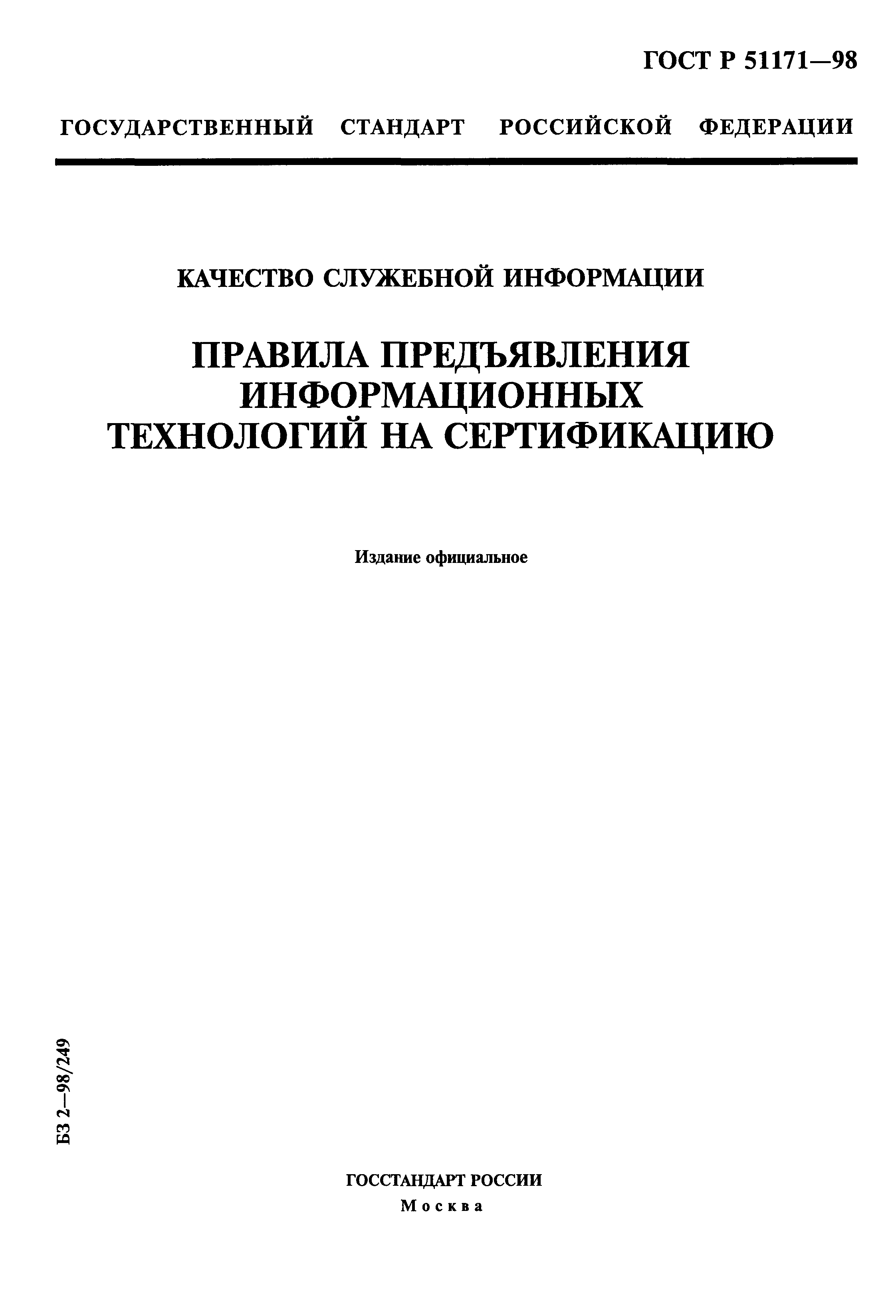 ГОСТ Р 51171-98