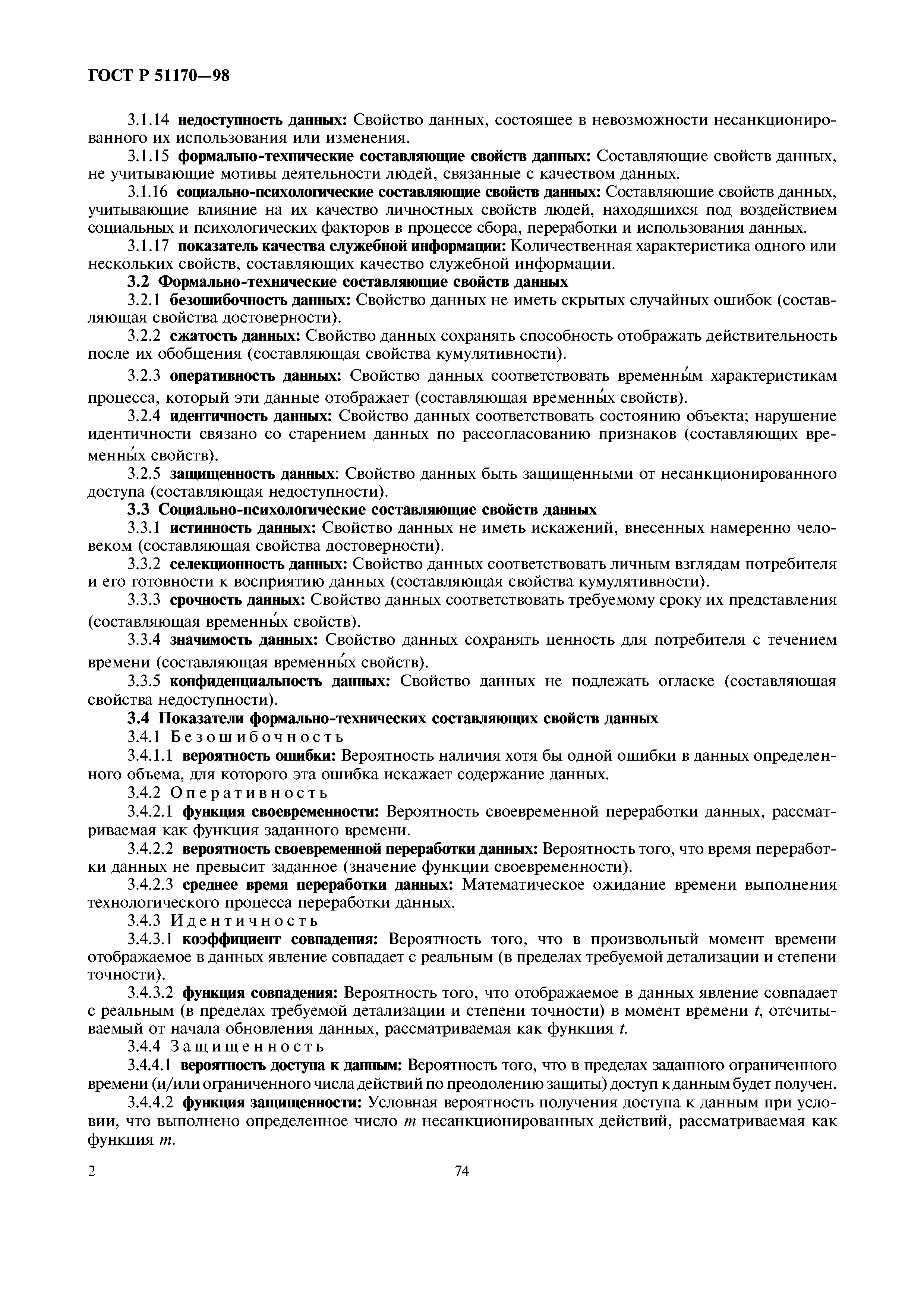 ГОСТ Р 51170-98