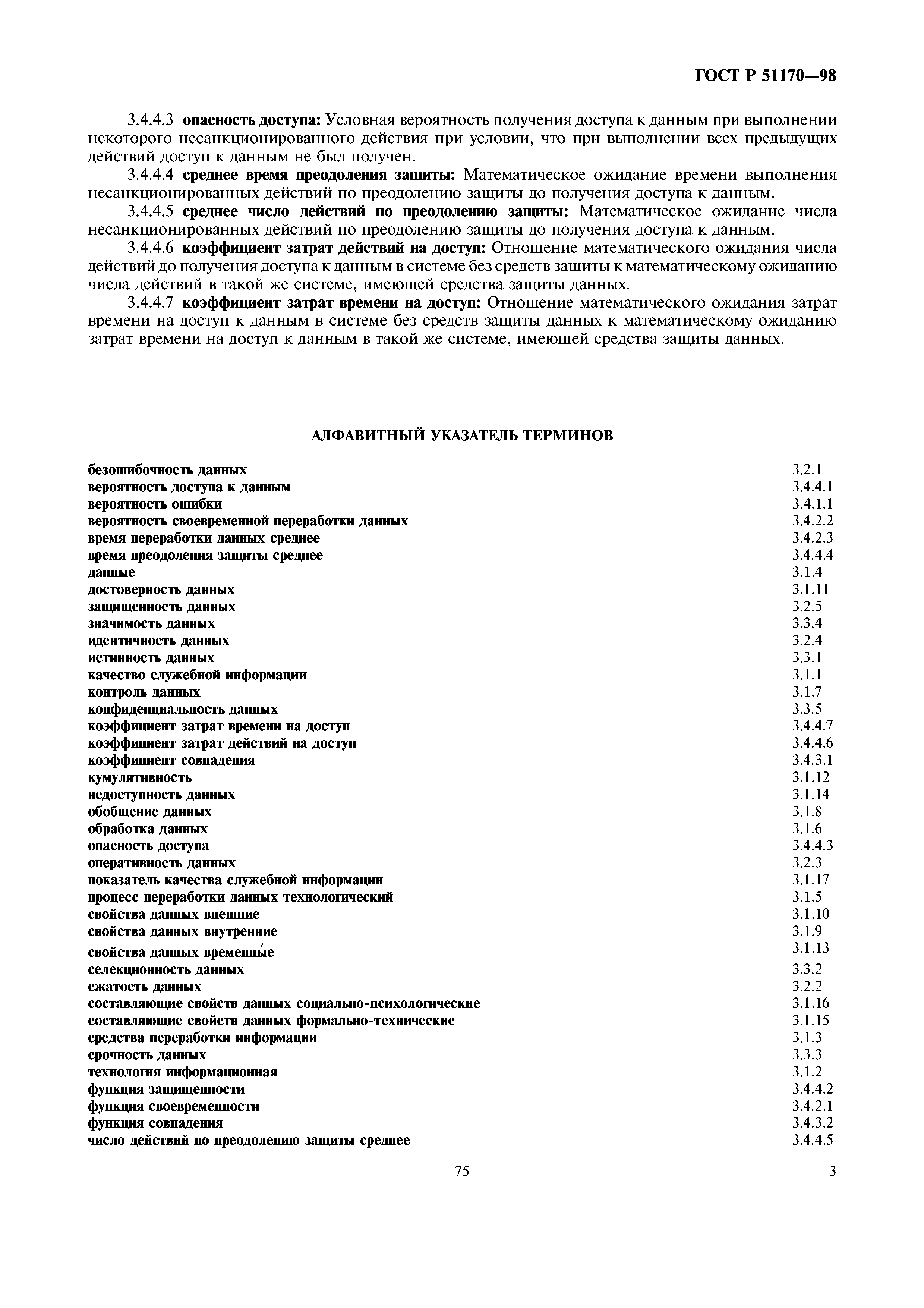ГОСТ Р 51170-98