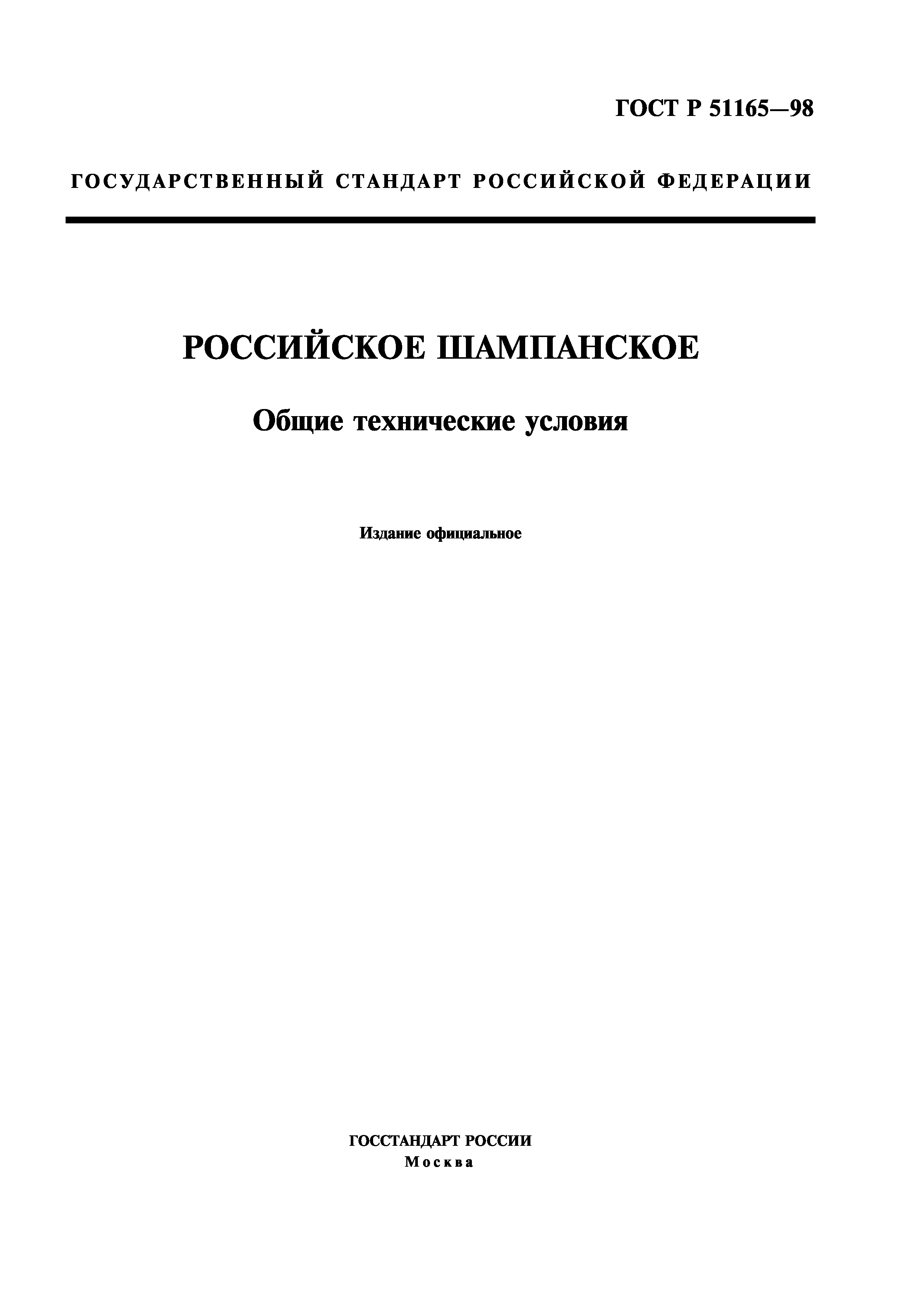 ГОСТ Р 51165-98